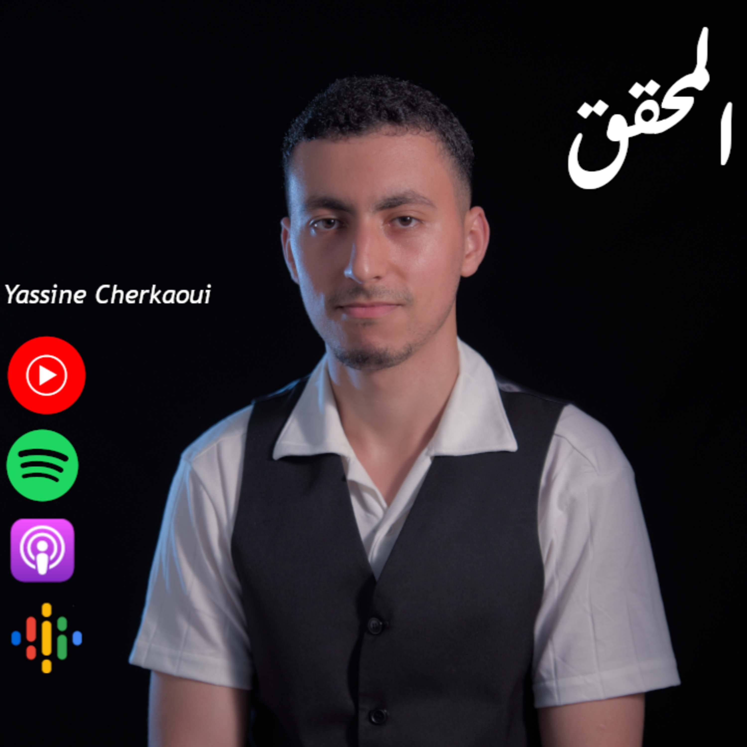 ياسين الشرقاوي Yassine Cherkaoui