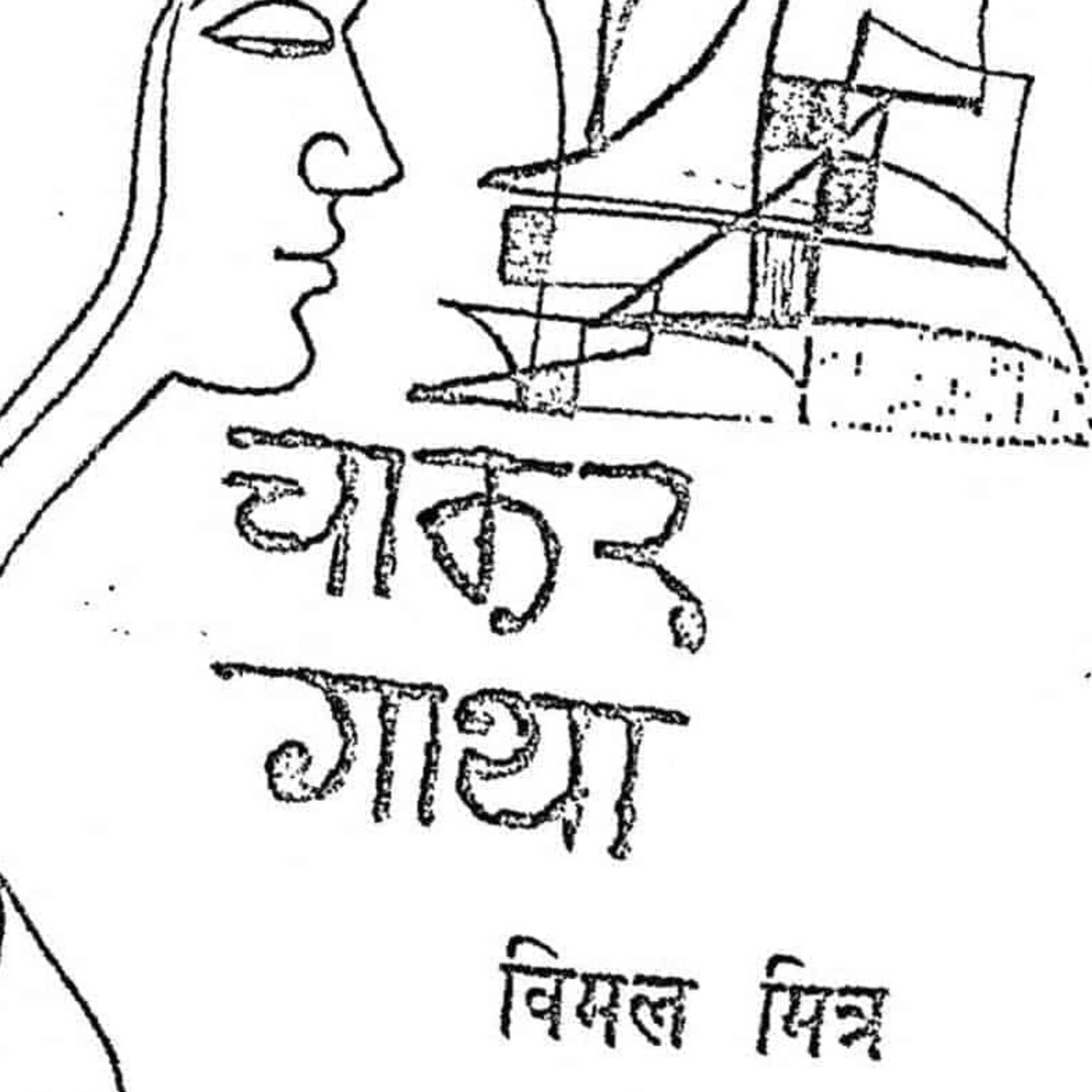 2/6_Chakar Gaatha|Vimal Mitra 