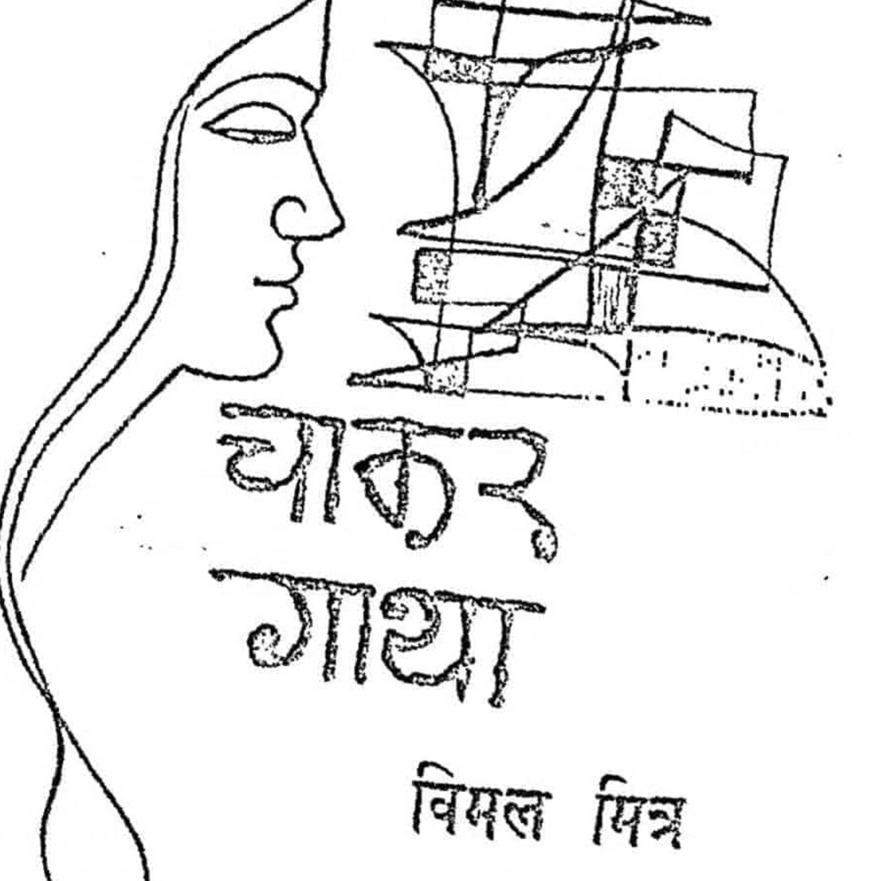 6/6_Chakar Gaatha_Hindi Novel