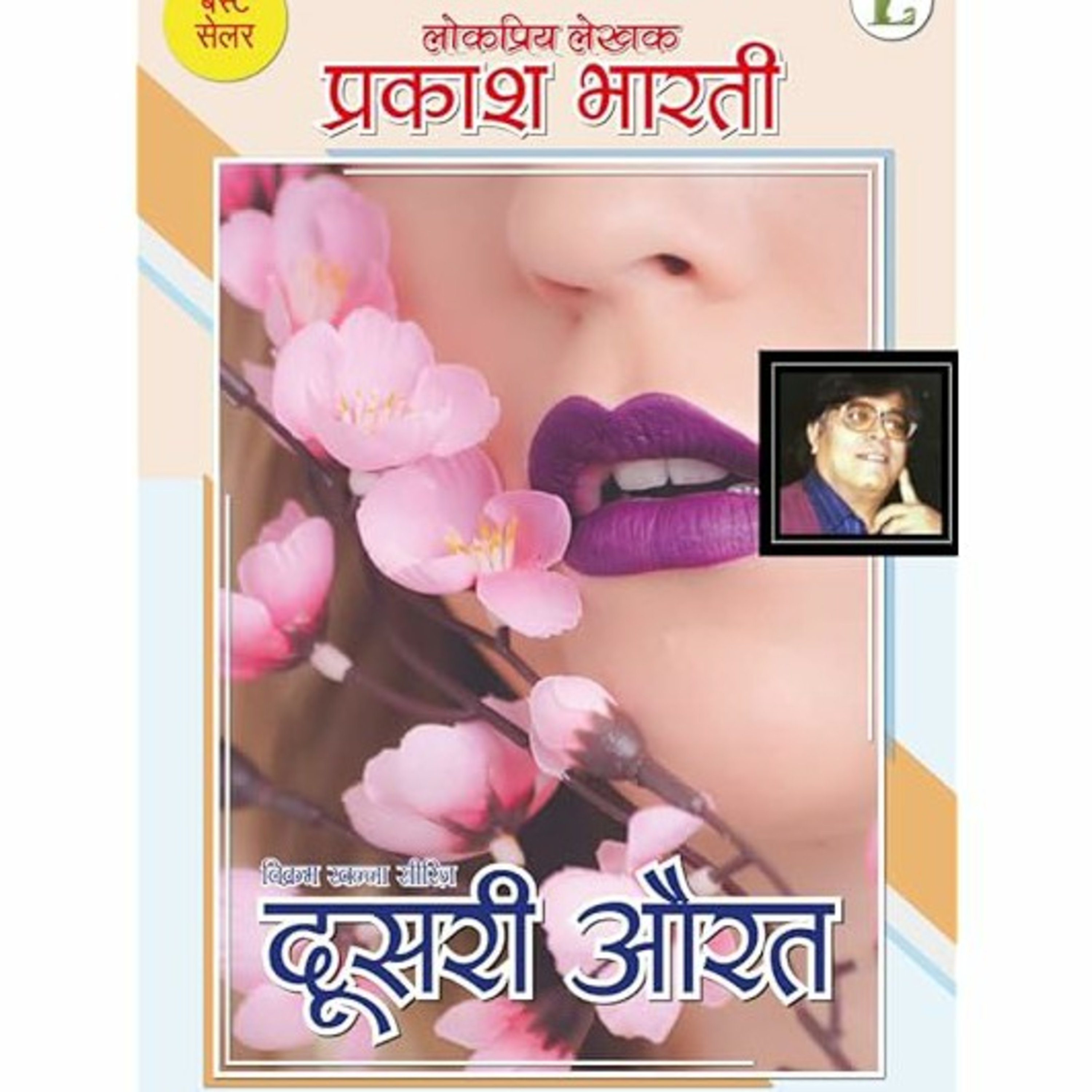 12/14_Doosri Aurat_Prakash Bharti