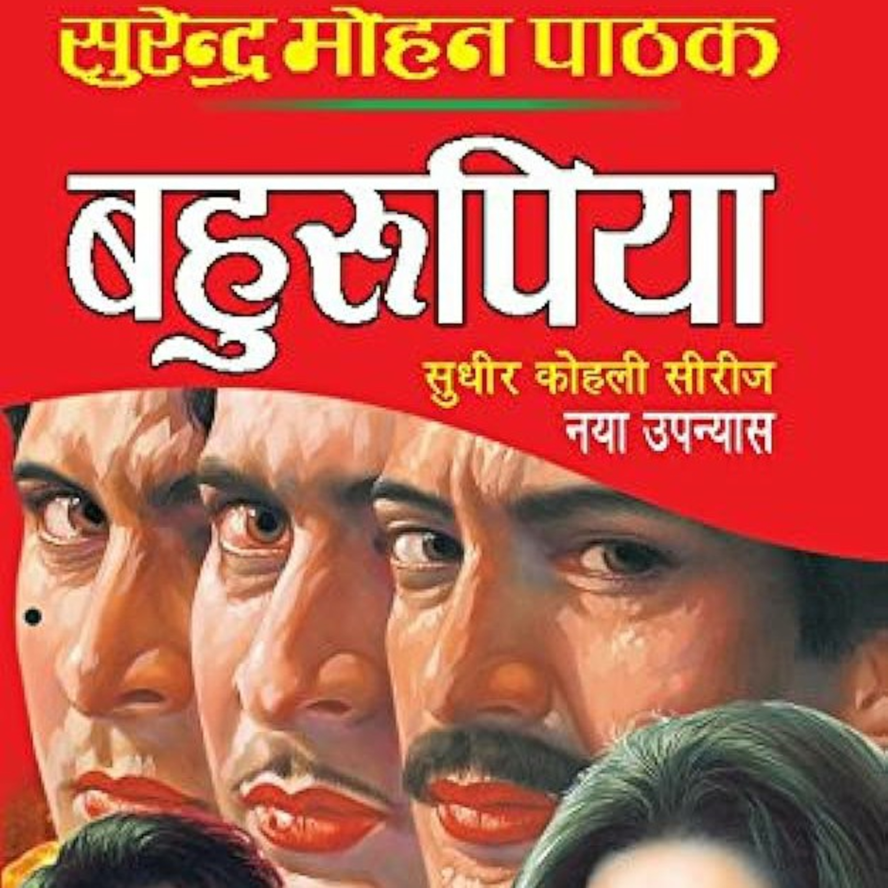 2/11_Behrupiya| Surender Mohan Pathak