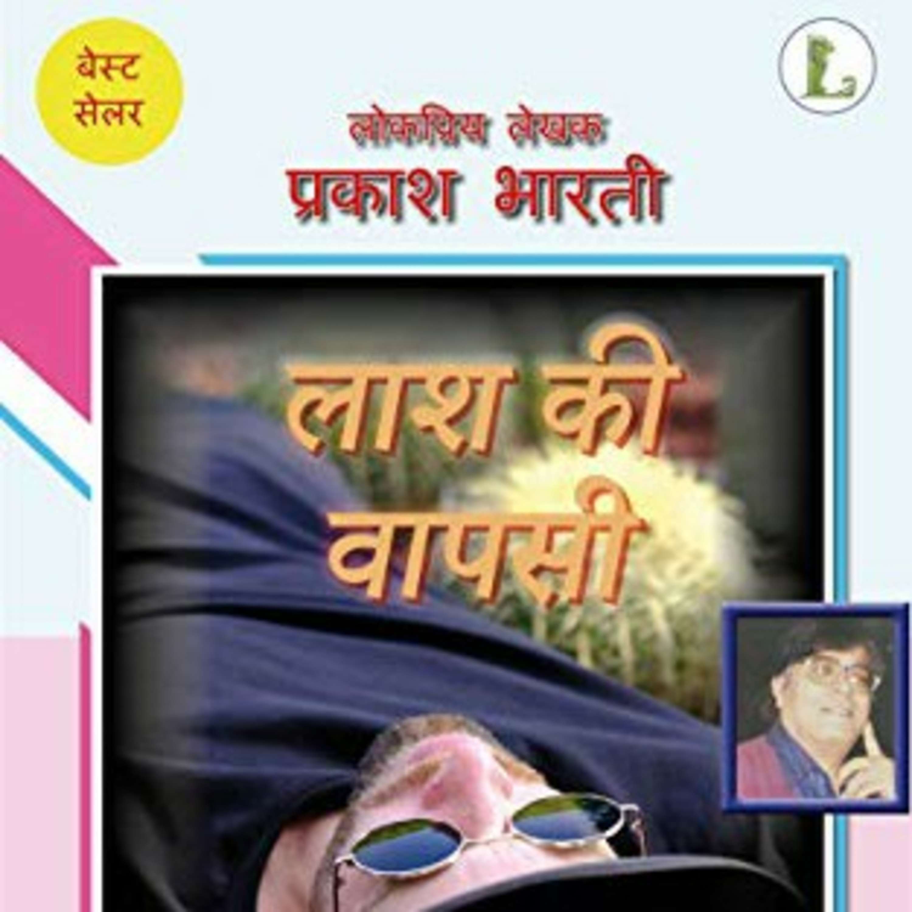 4/6_Lash Ki Vapsi_Prakash Bharti 