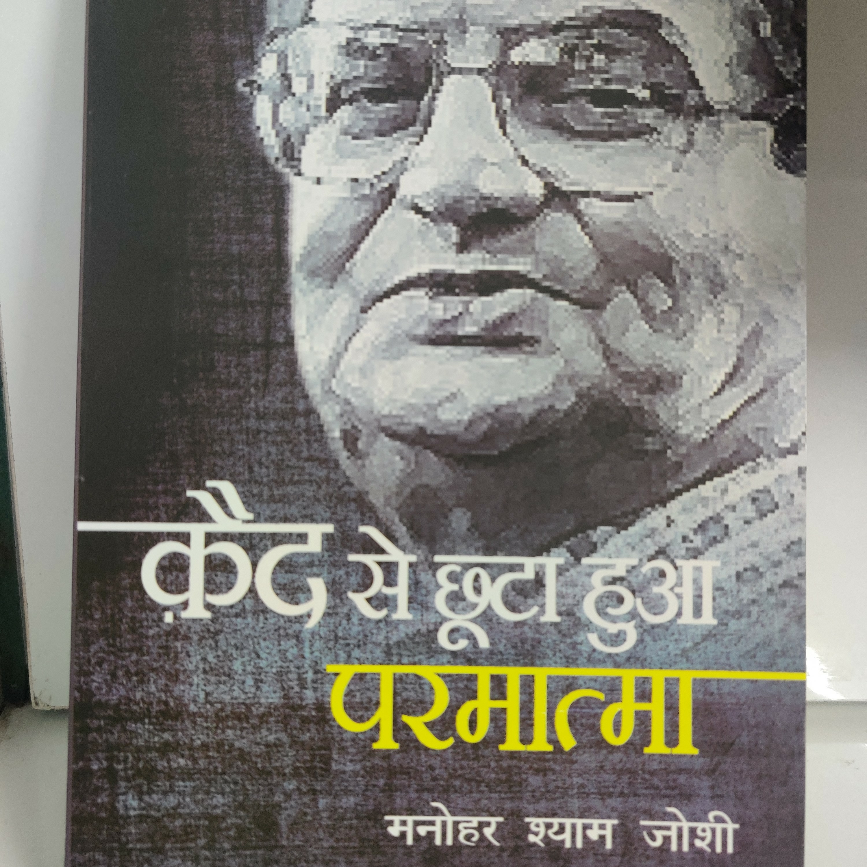 2/2_Quaid Se Chuta Hua Parmatma