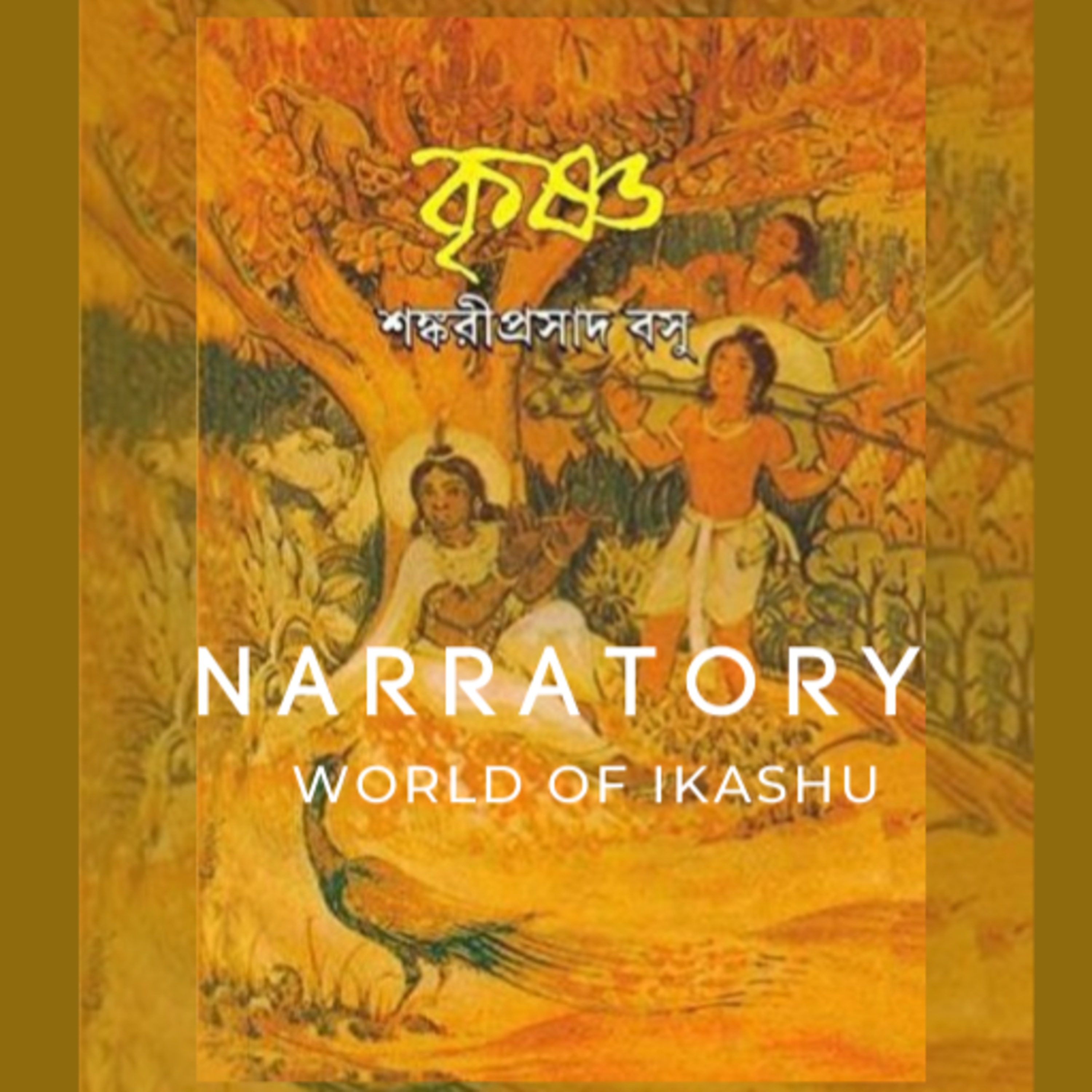 শ্রী শঙ্করীপ্রসাদ বসু রচিত 'কৃষ্ণ'- ষষ্ঠ অধ্যায়