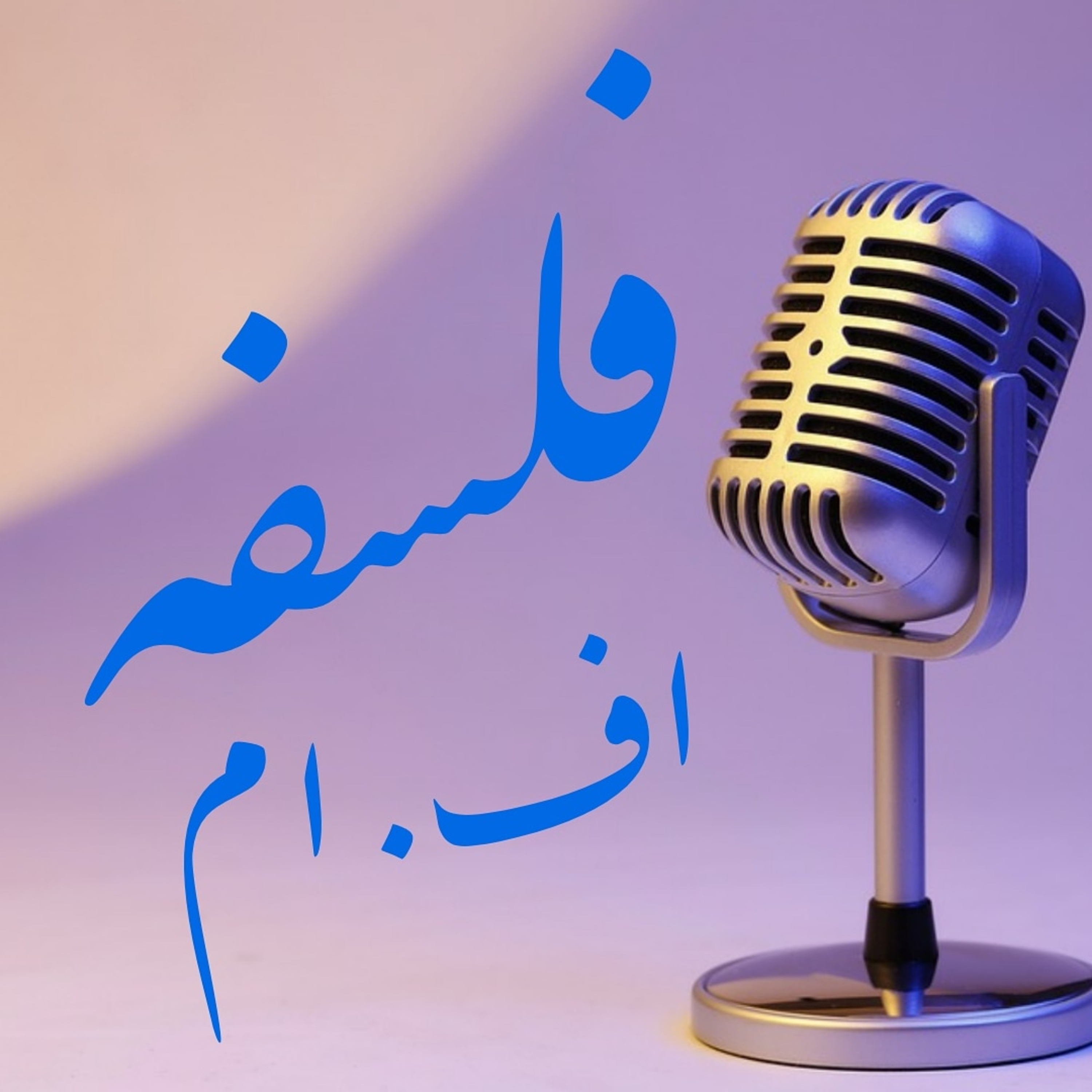 Trailer فلسفة اف. ام