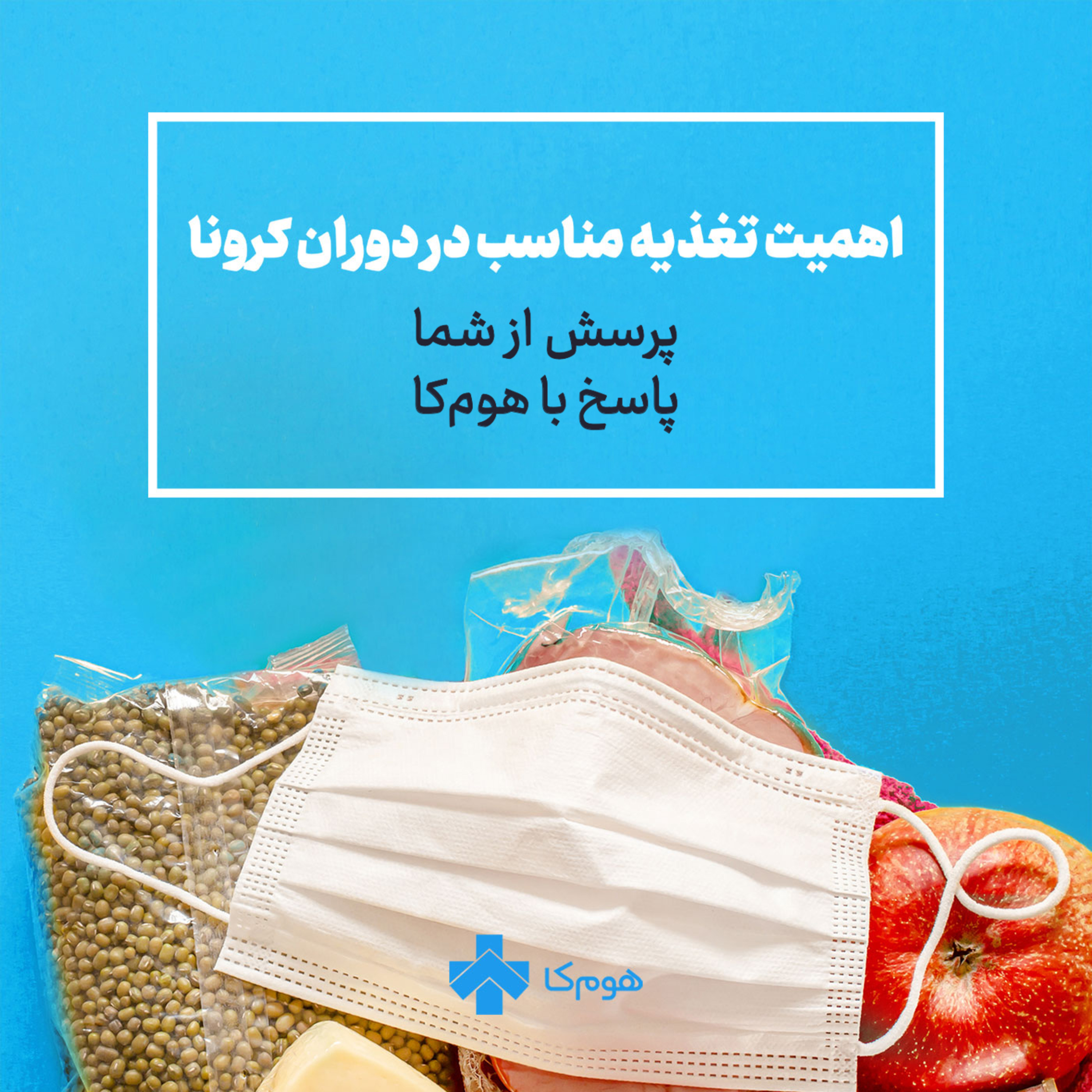 کاور کرونا گرفتیم چی بخوریم؟