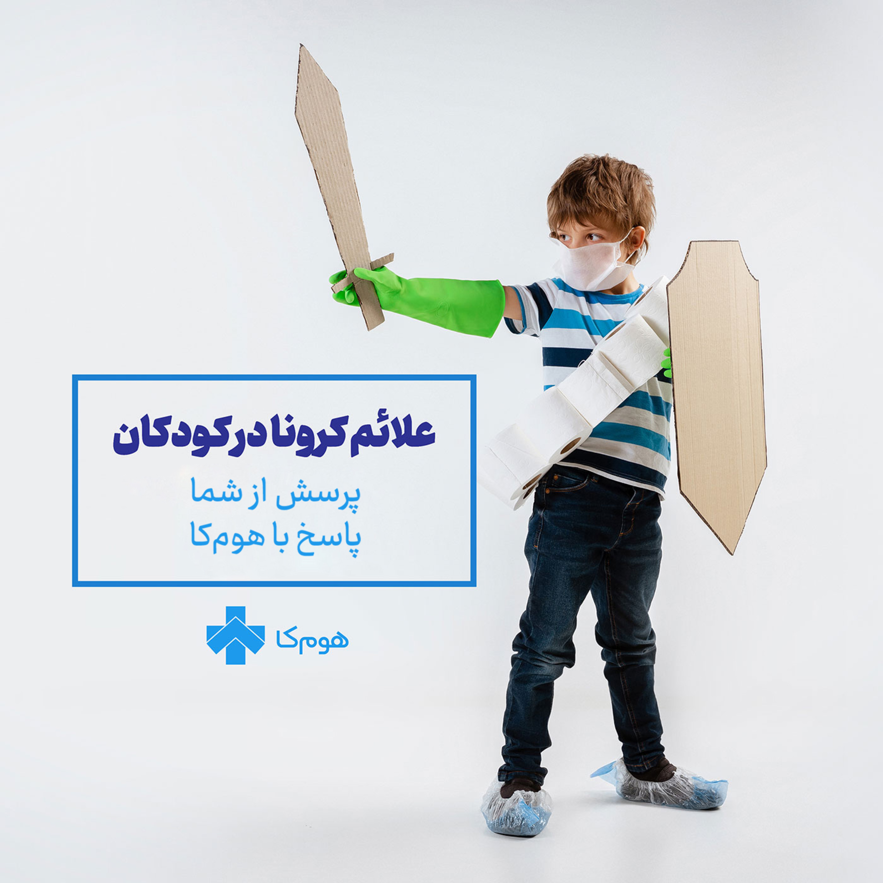 کاور تست کرونا کودکان در منزل
