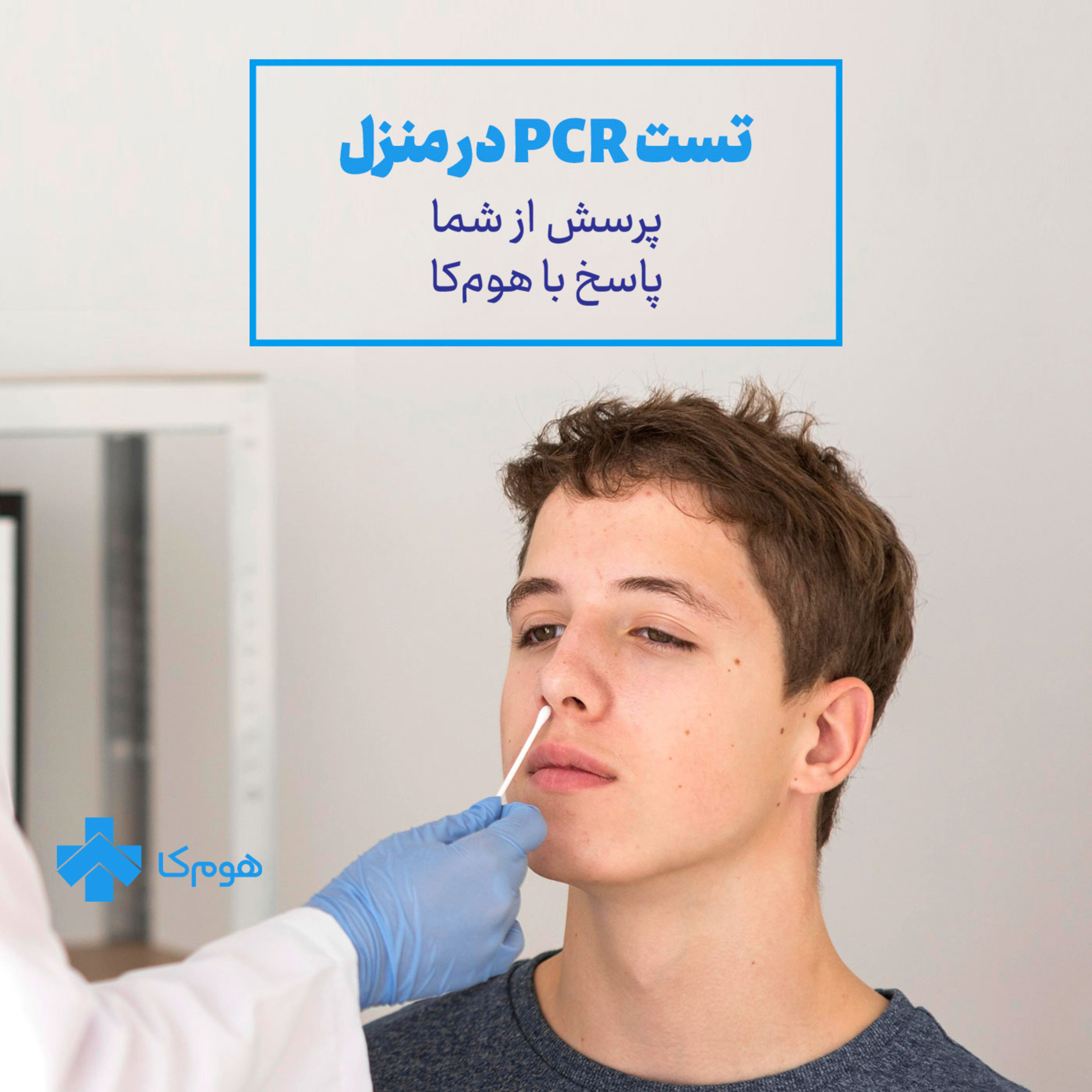 کاور چیست و چگونه انجام می‌شود؟ PCR تست