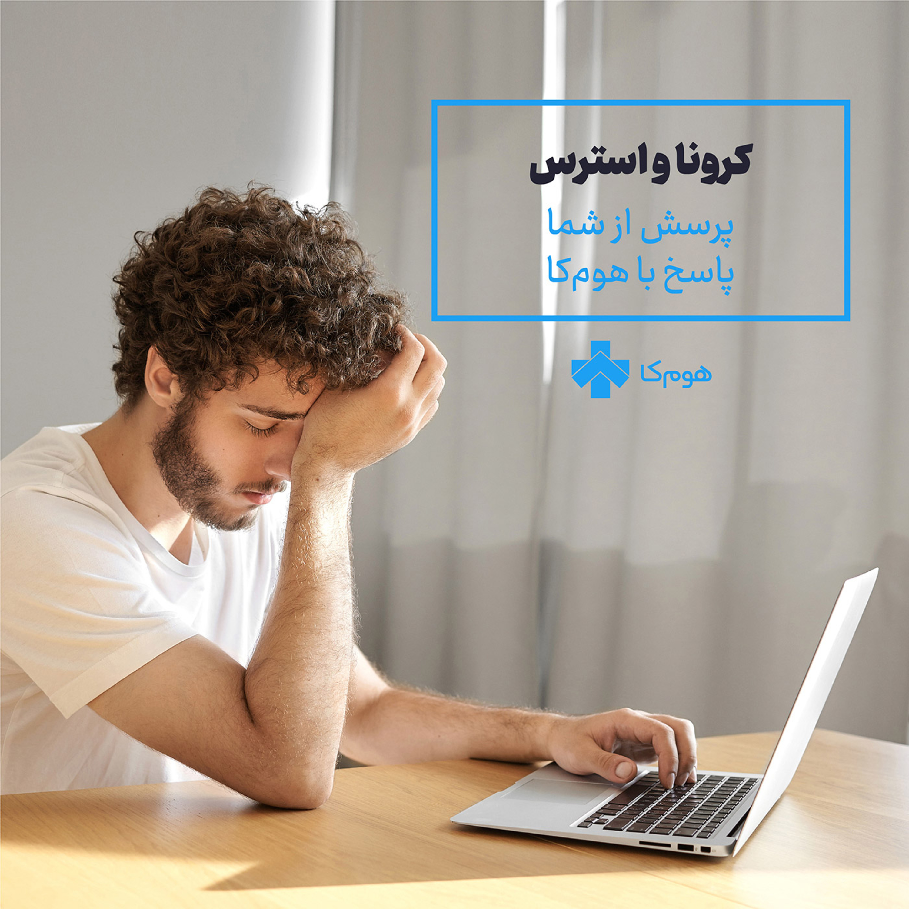 کاور استرس ناشی از کرونا