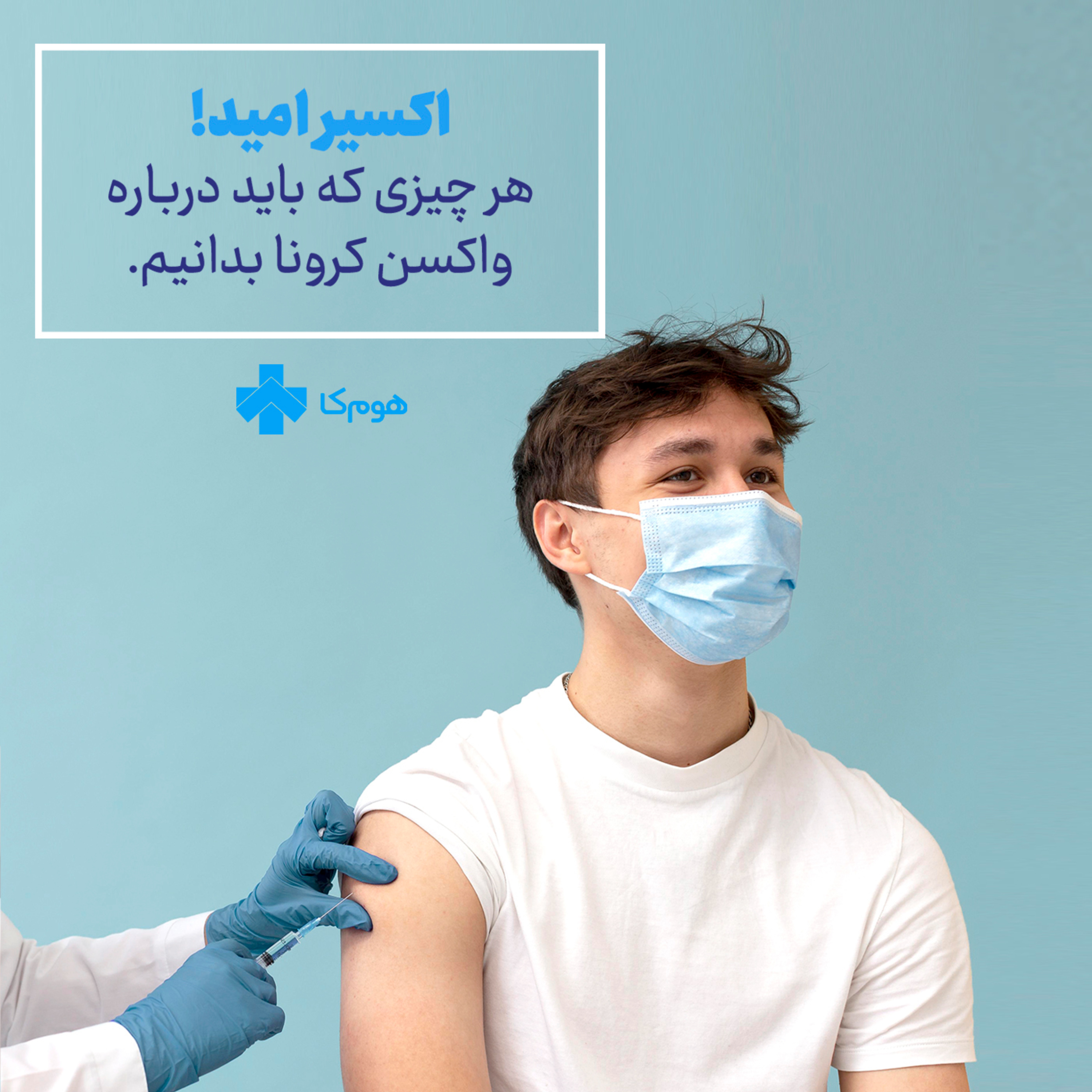 کاور هر چیزی که باید درباره واکسن کرونا بدانیم!