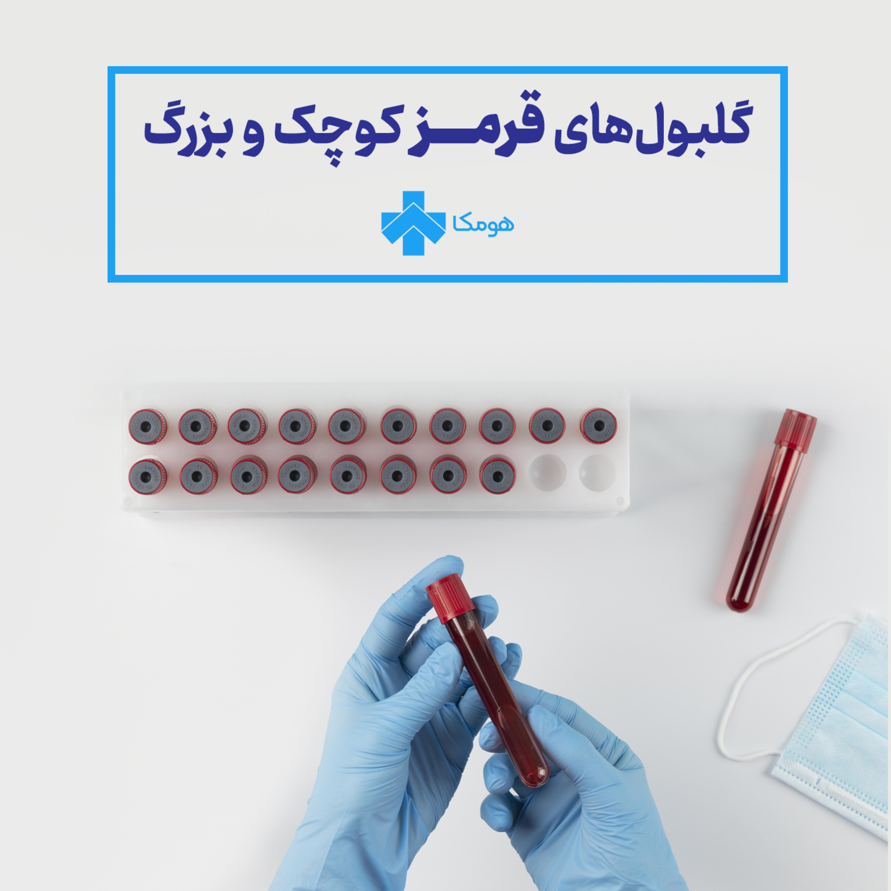 کاور گلبولهای قرمز کوچک و بزرگ!