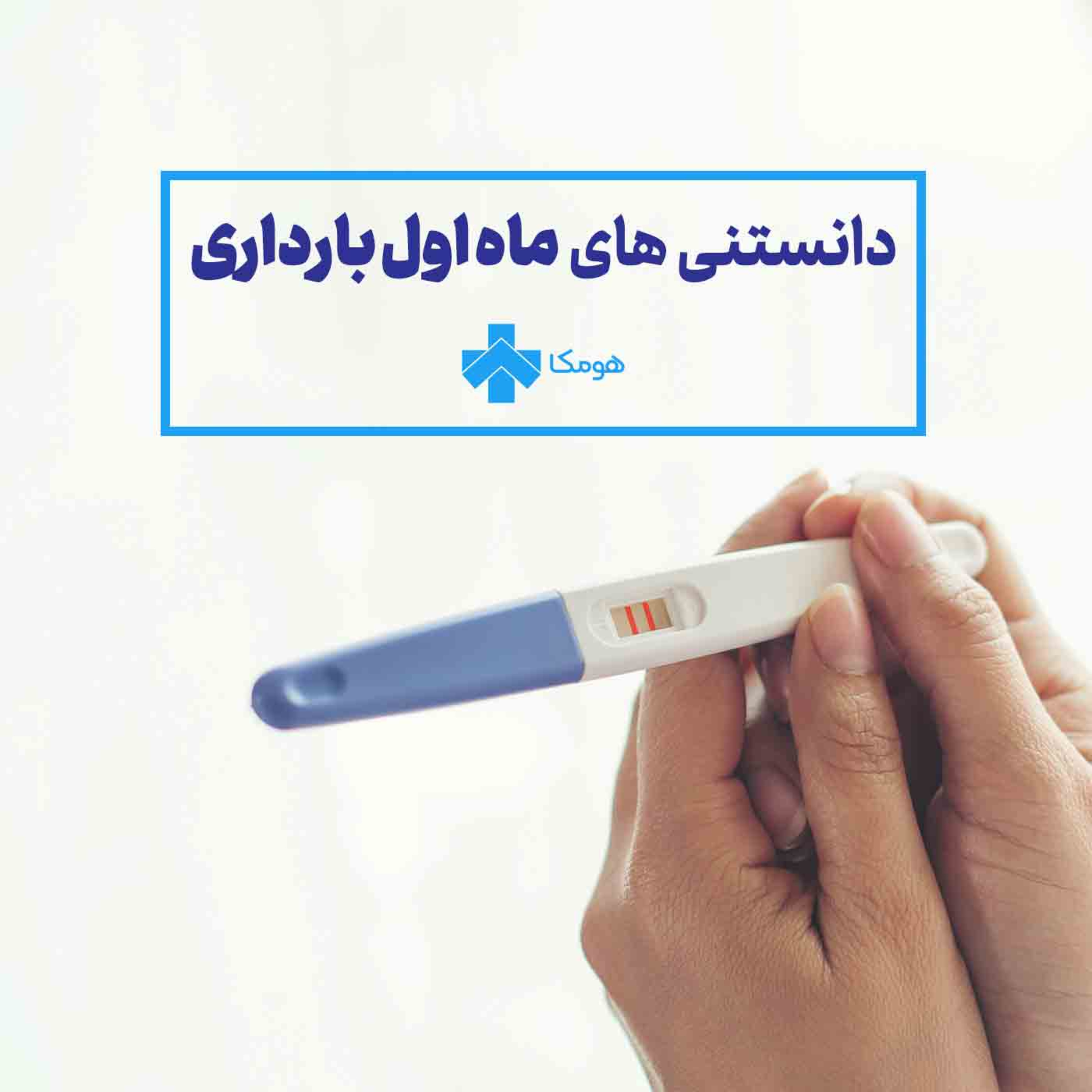 کاور دانستنی‌های ماه اول بارداری