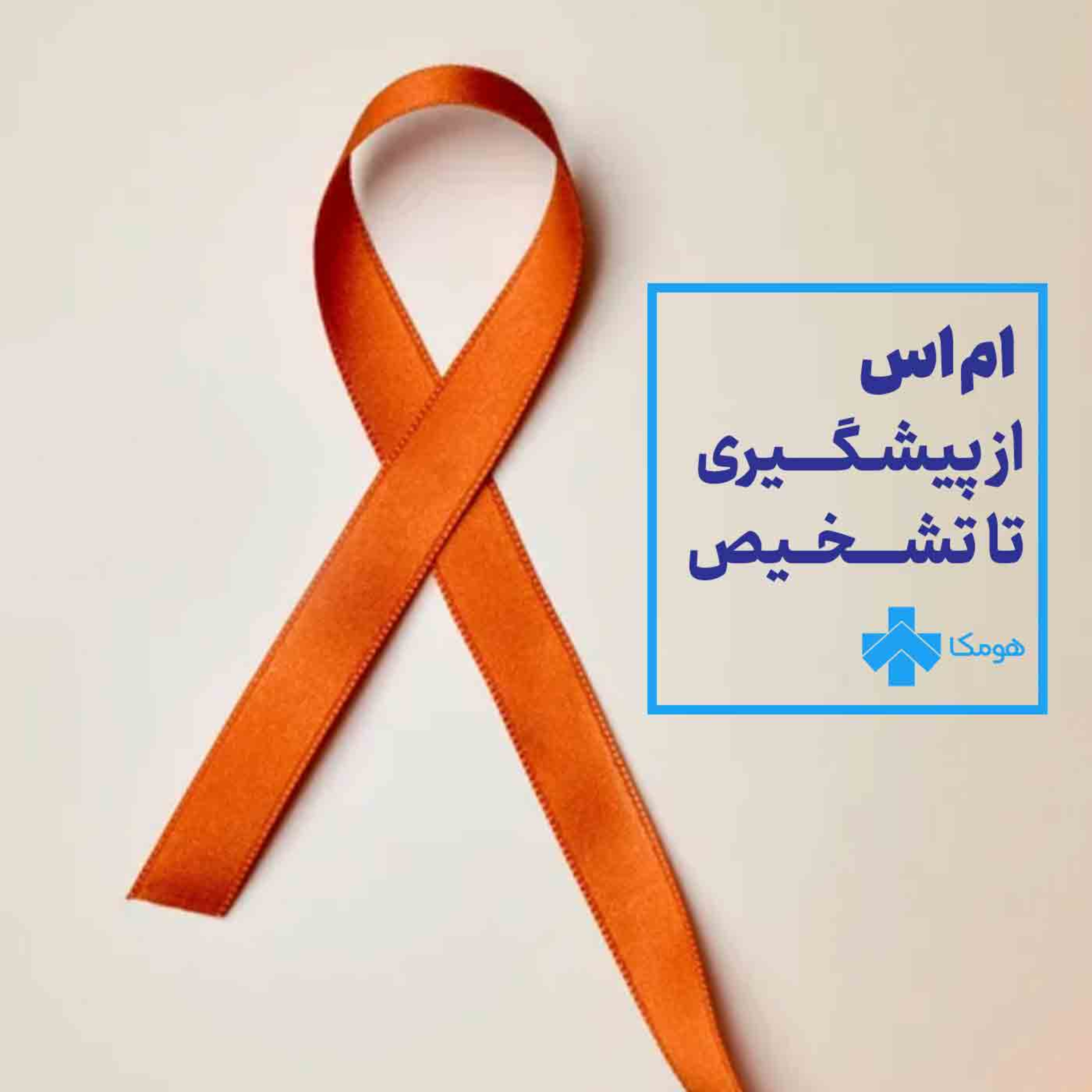 کاور ام اس; از پیشگیری تا تشخیص