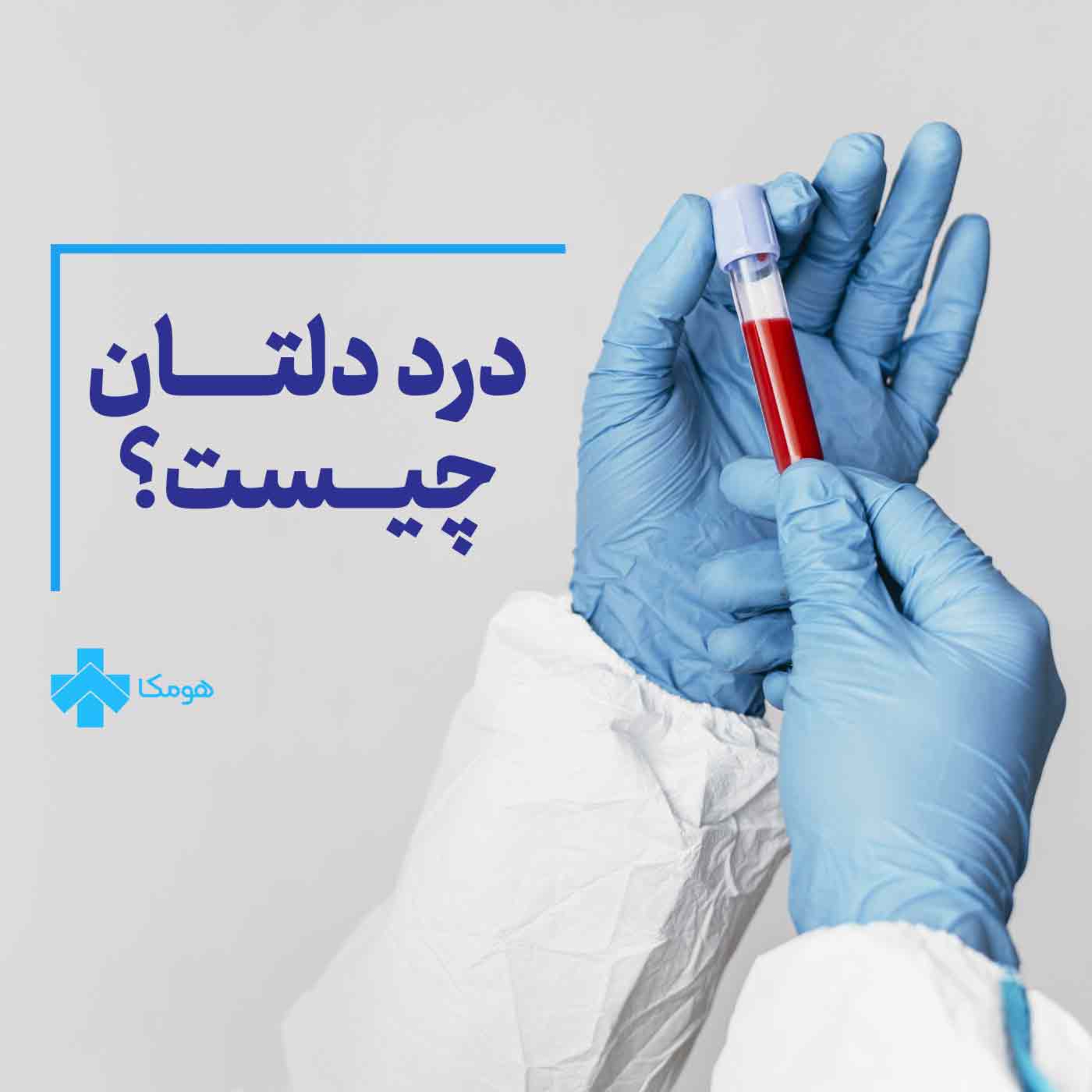 کاور درد دلتان چیست؟