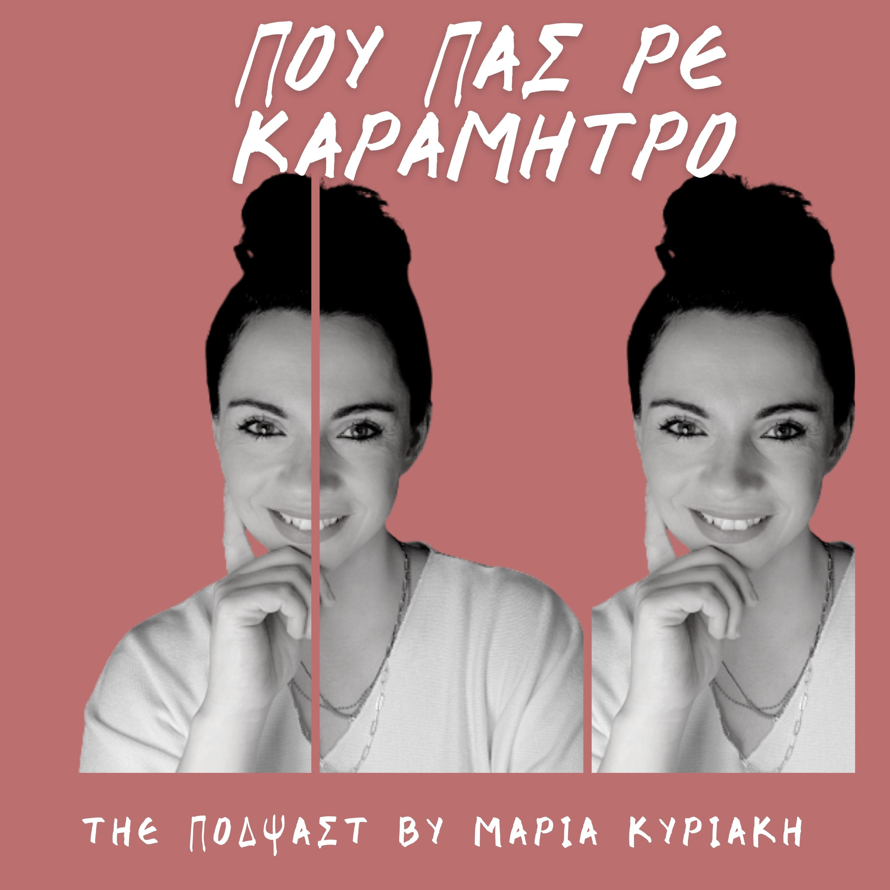 Life is a gift | με τη Μαρία Κυριάκη