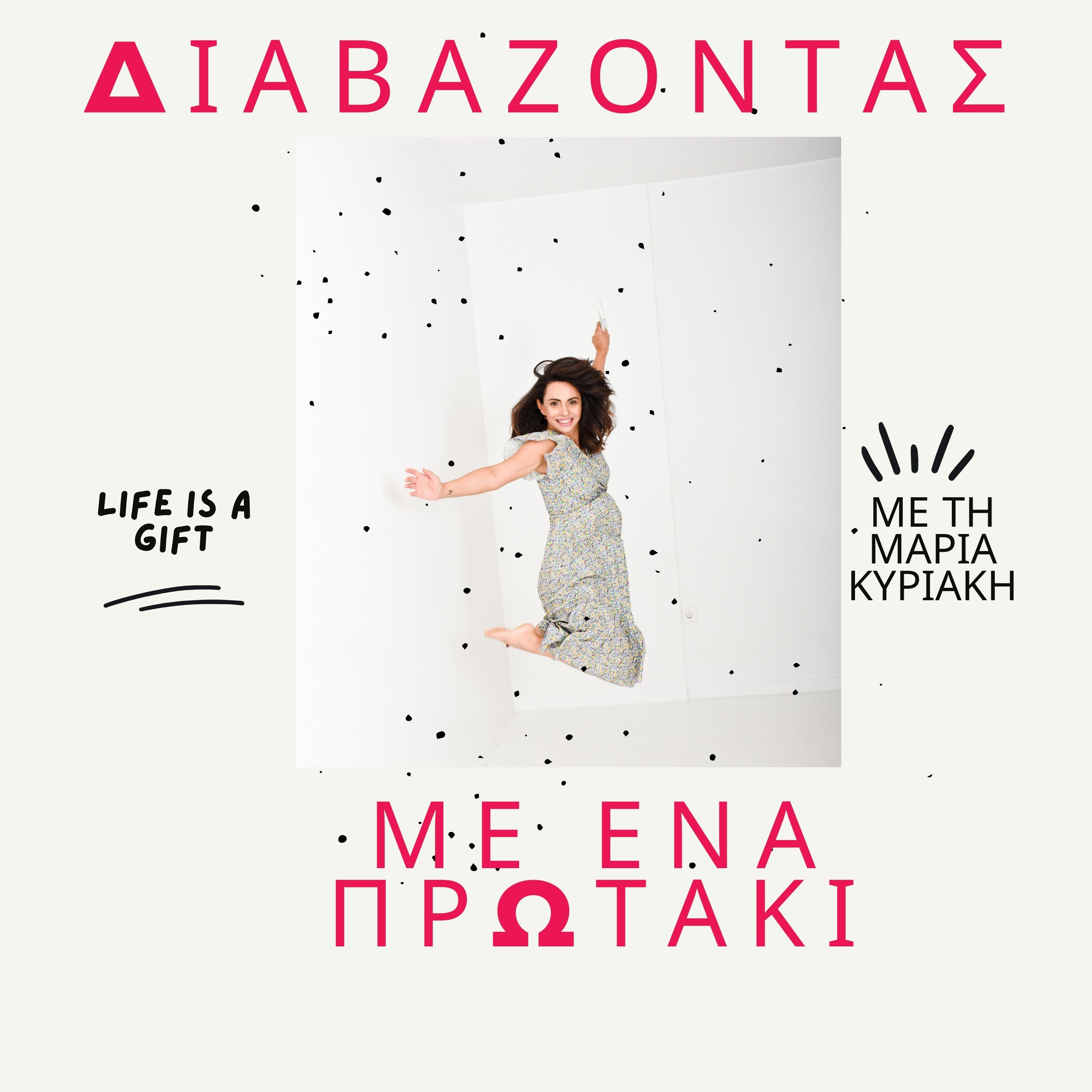 Life is a gift | με τη Μαρία Κυριάκη
