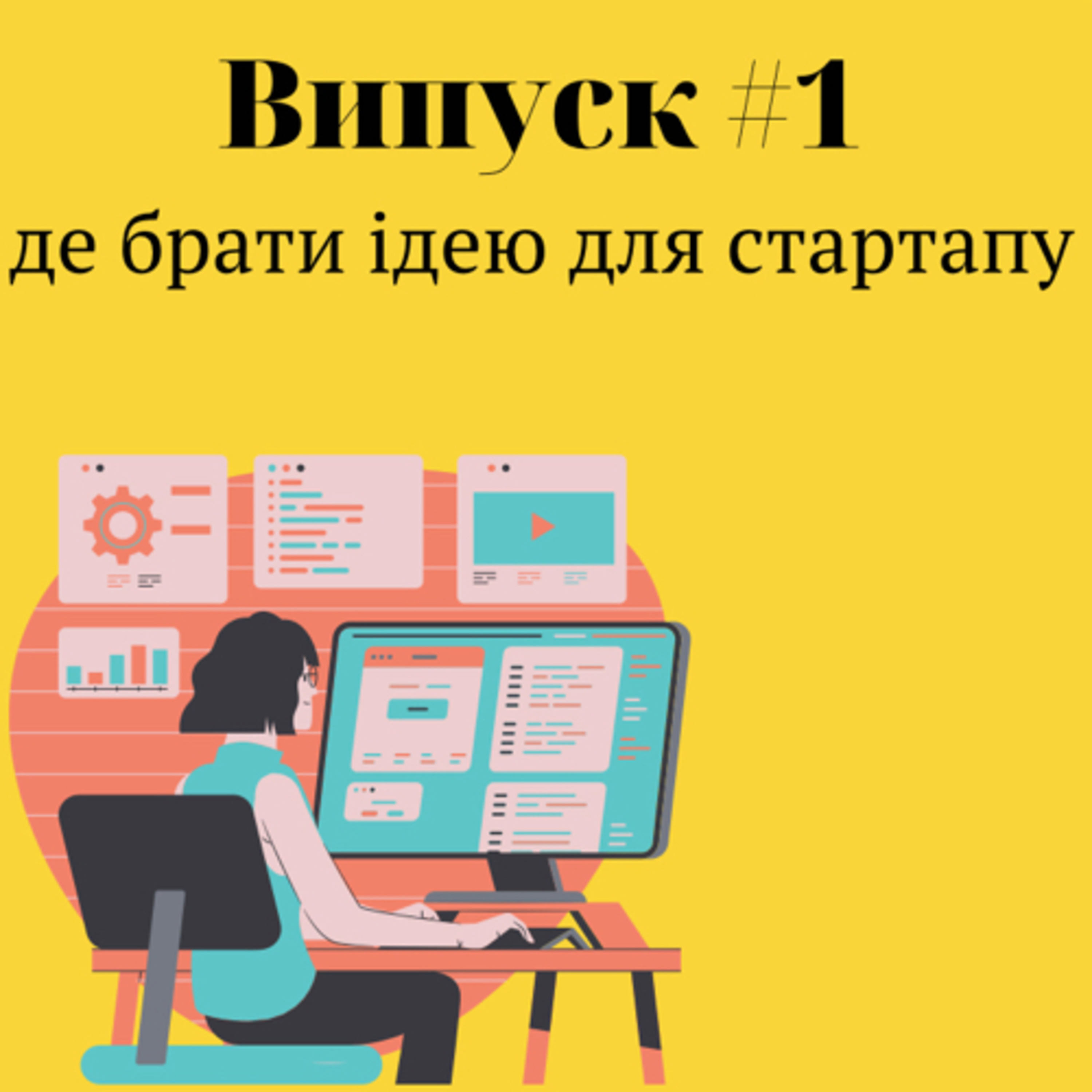 Розумні безумці episode artwork