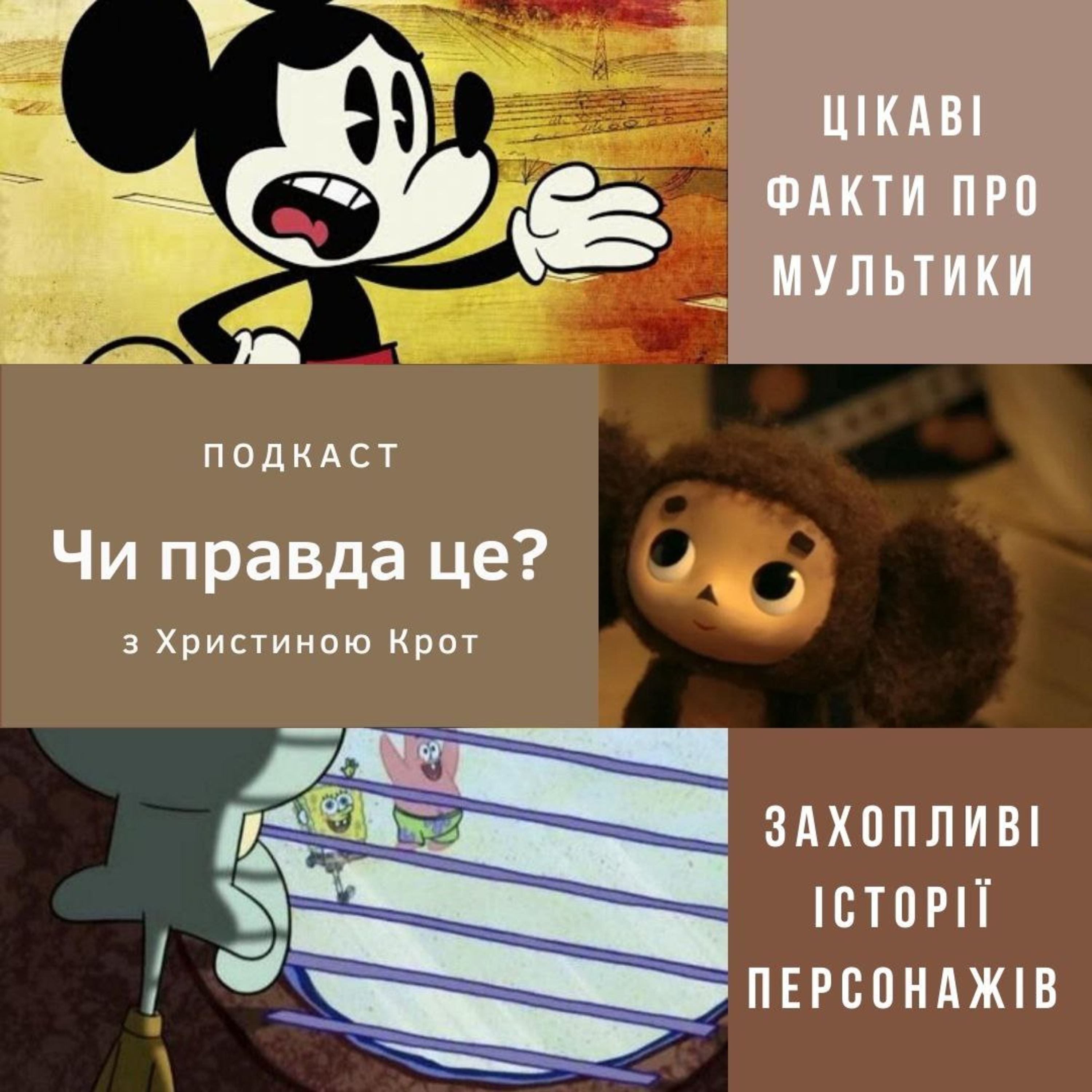 Чи правда це? episode artwork