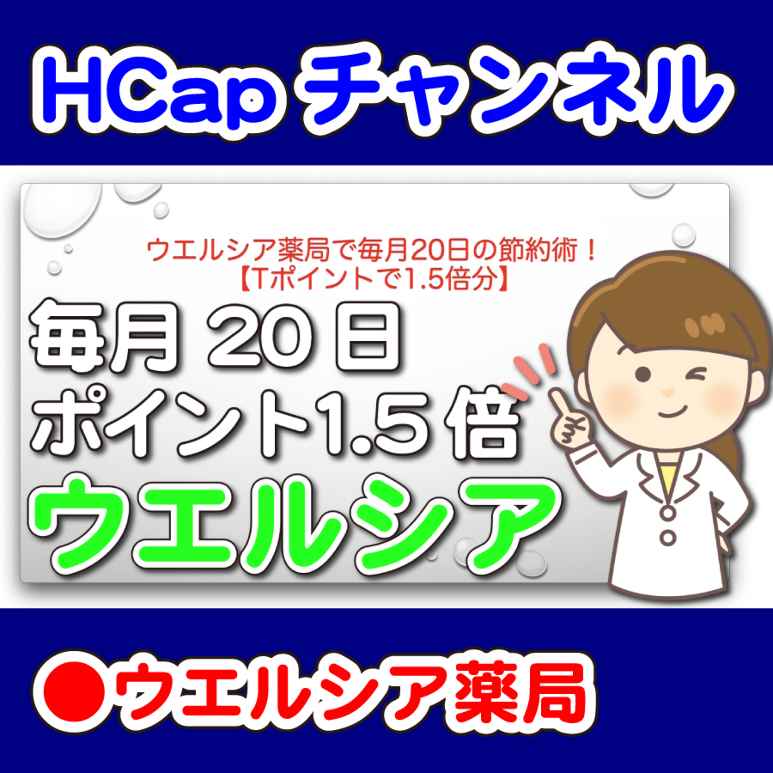 HCapチャンネル