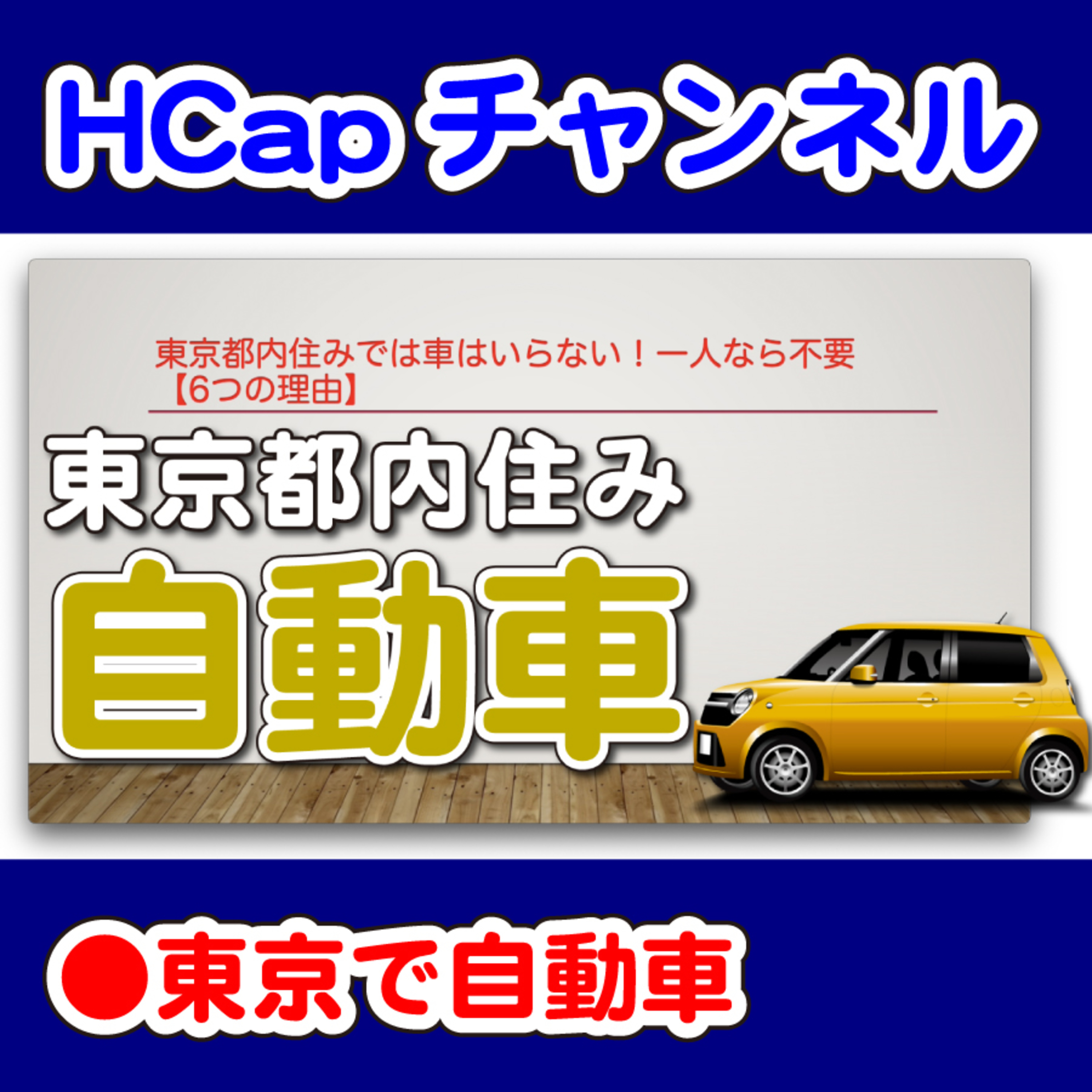 HCapチャンネル
