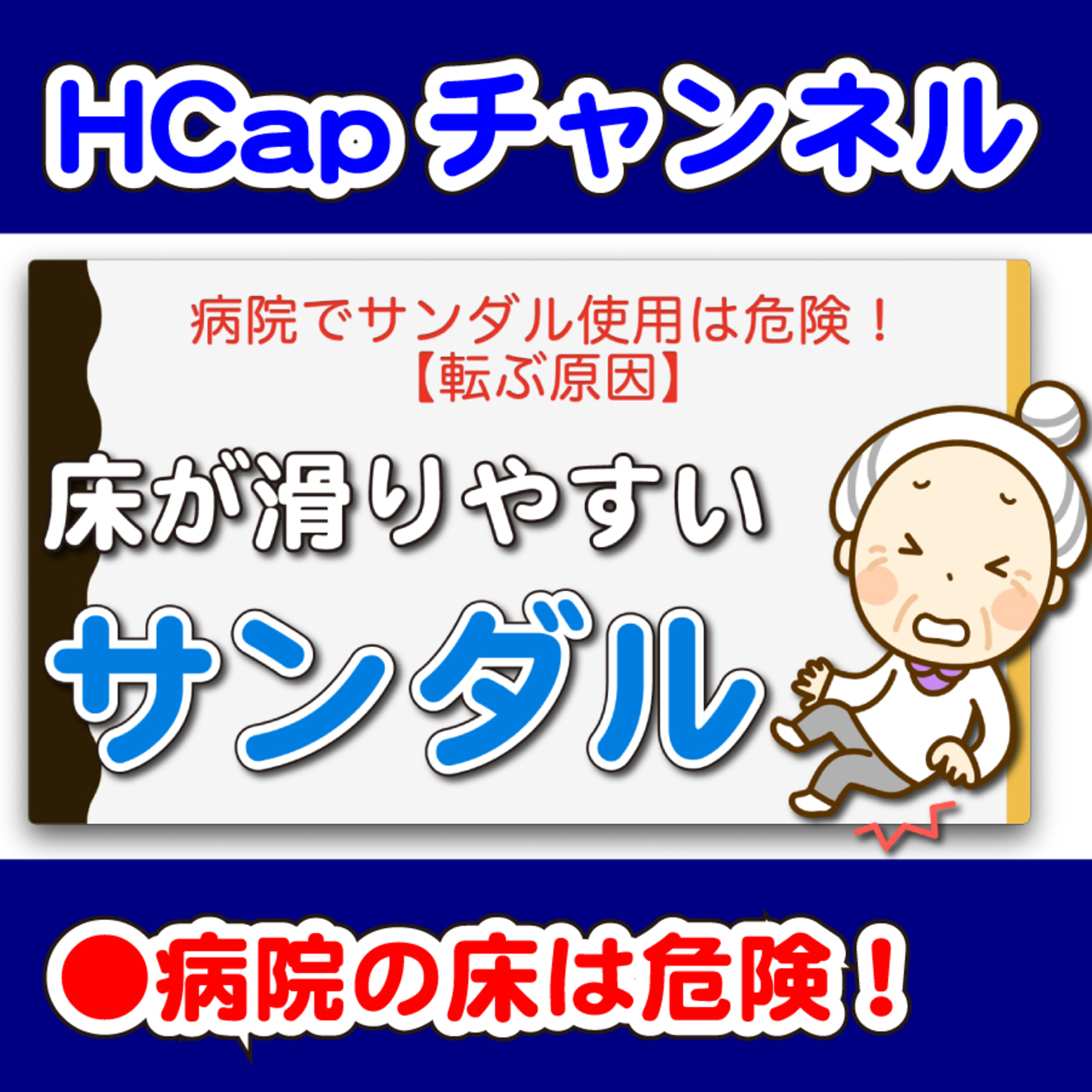HCapチャンネル