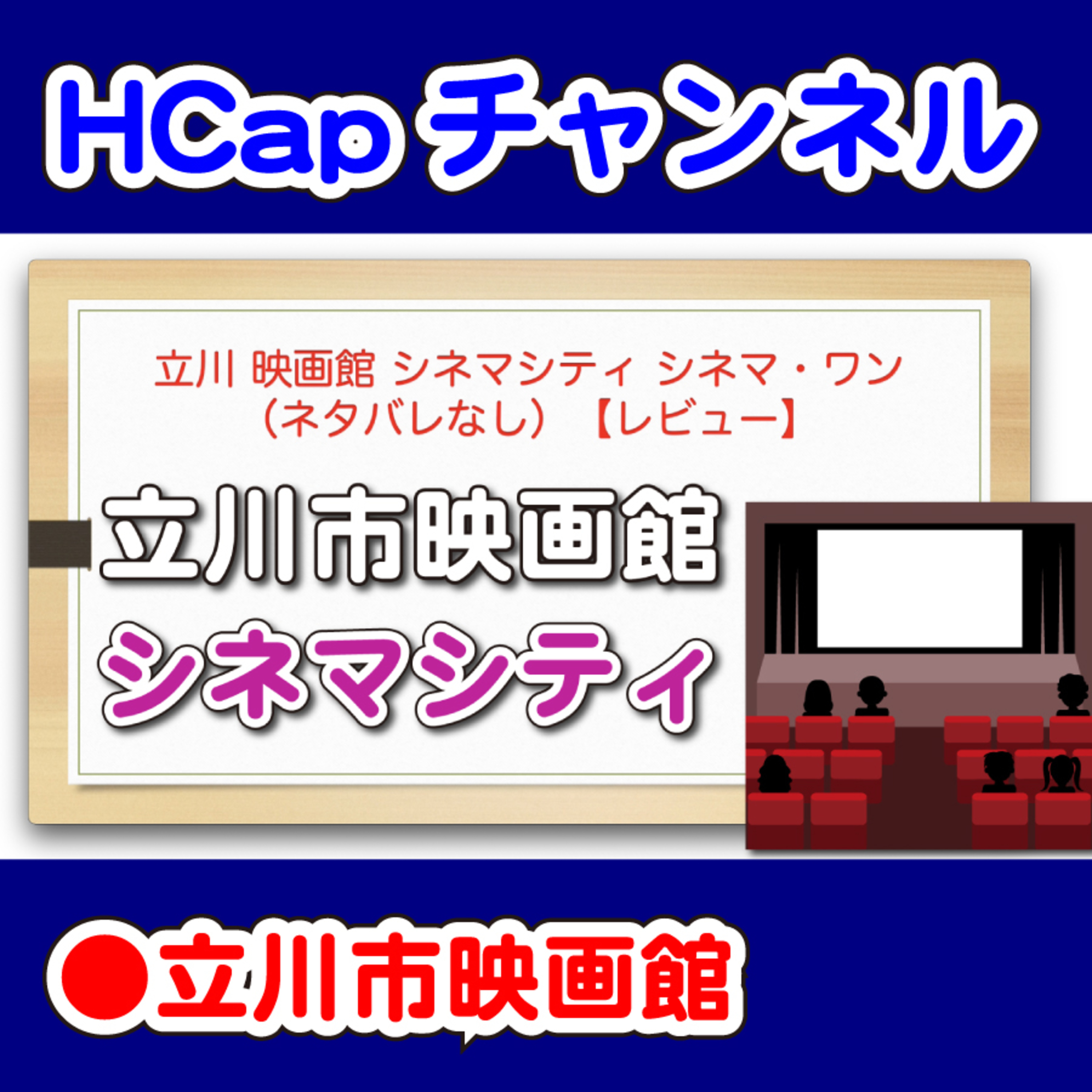 HCapチャンネル