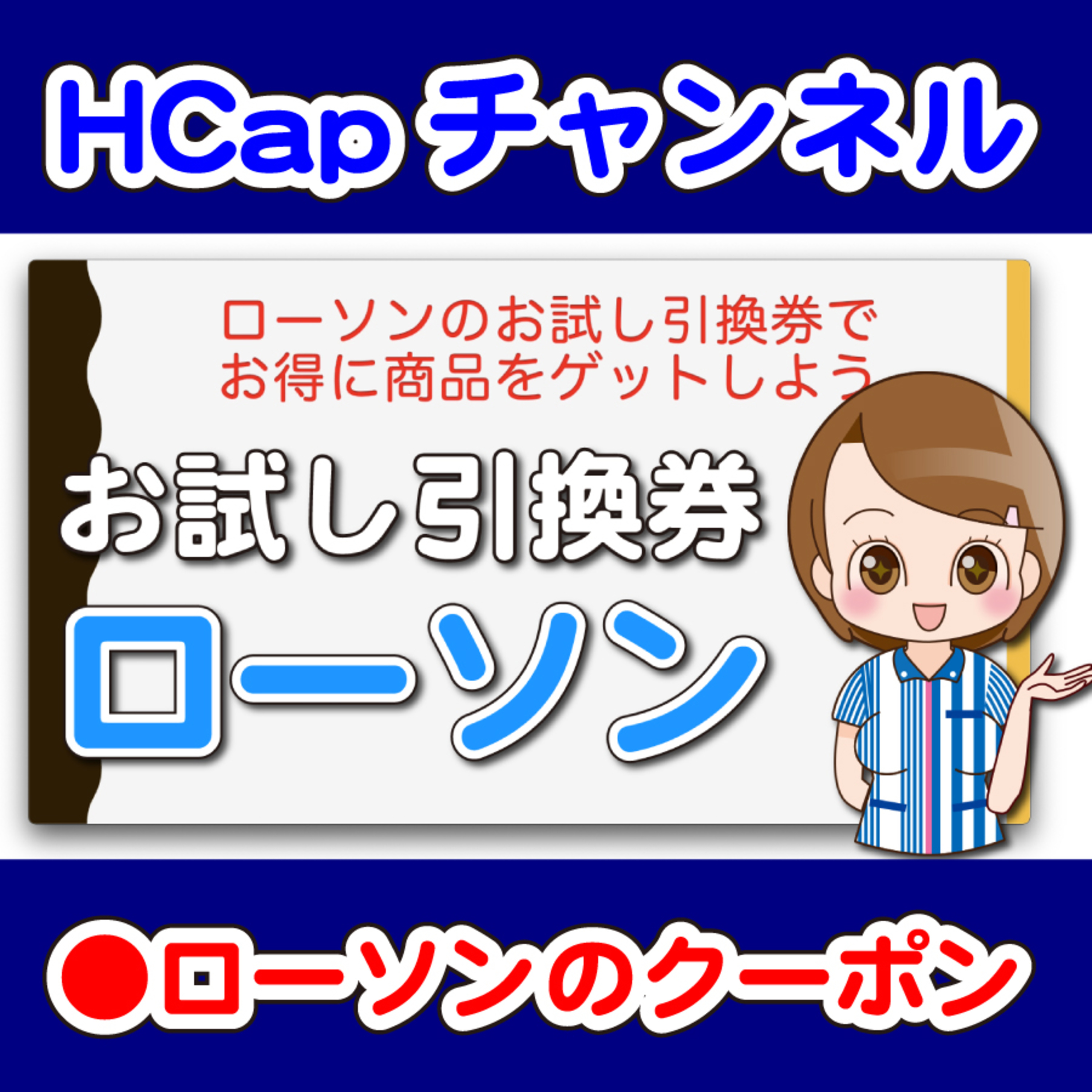 HCapチャンネル