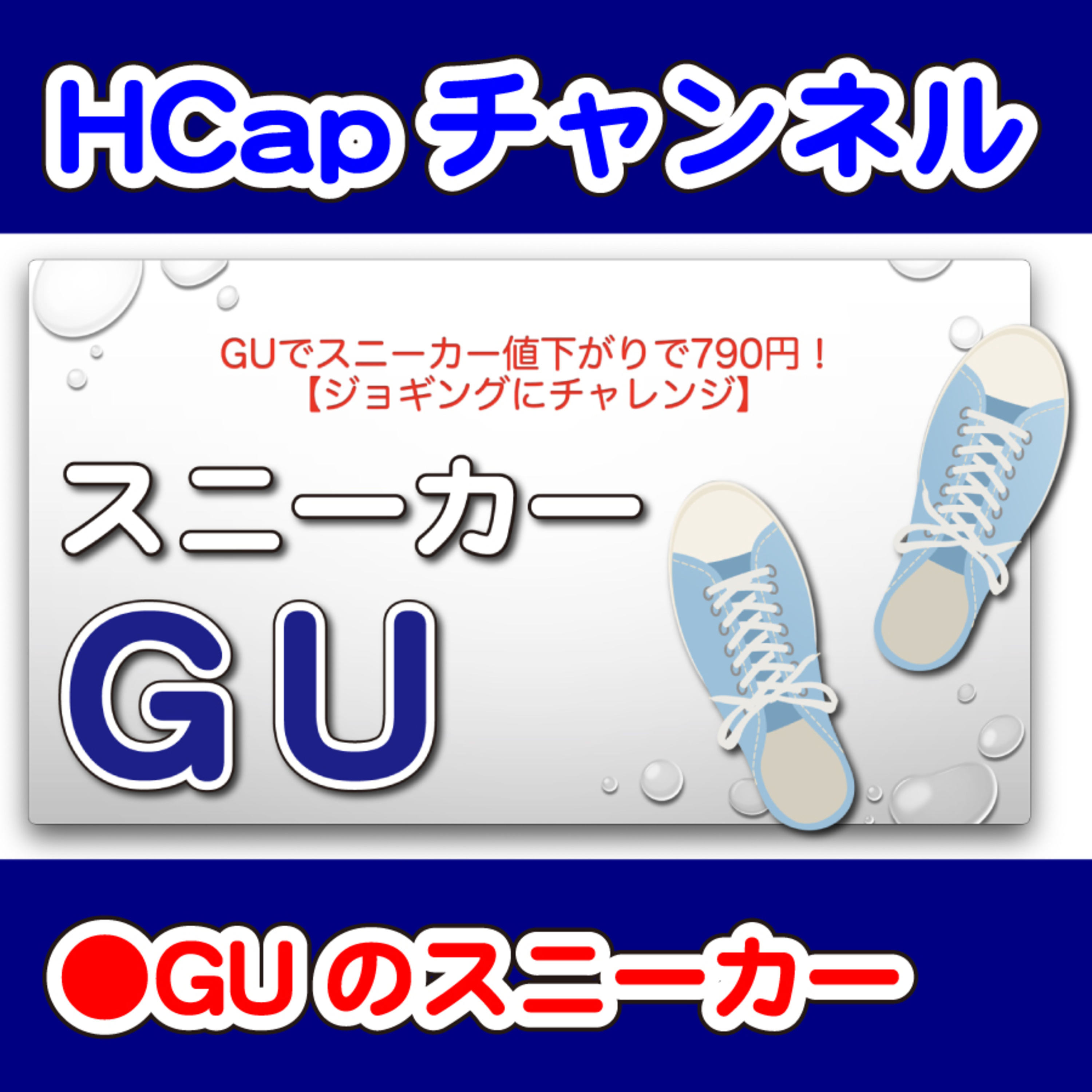 HCapチャンネル