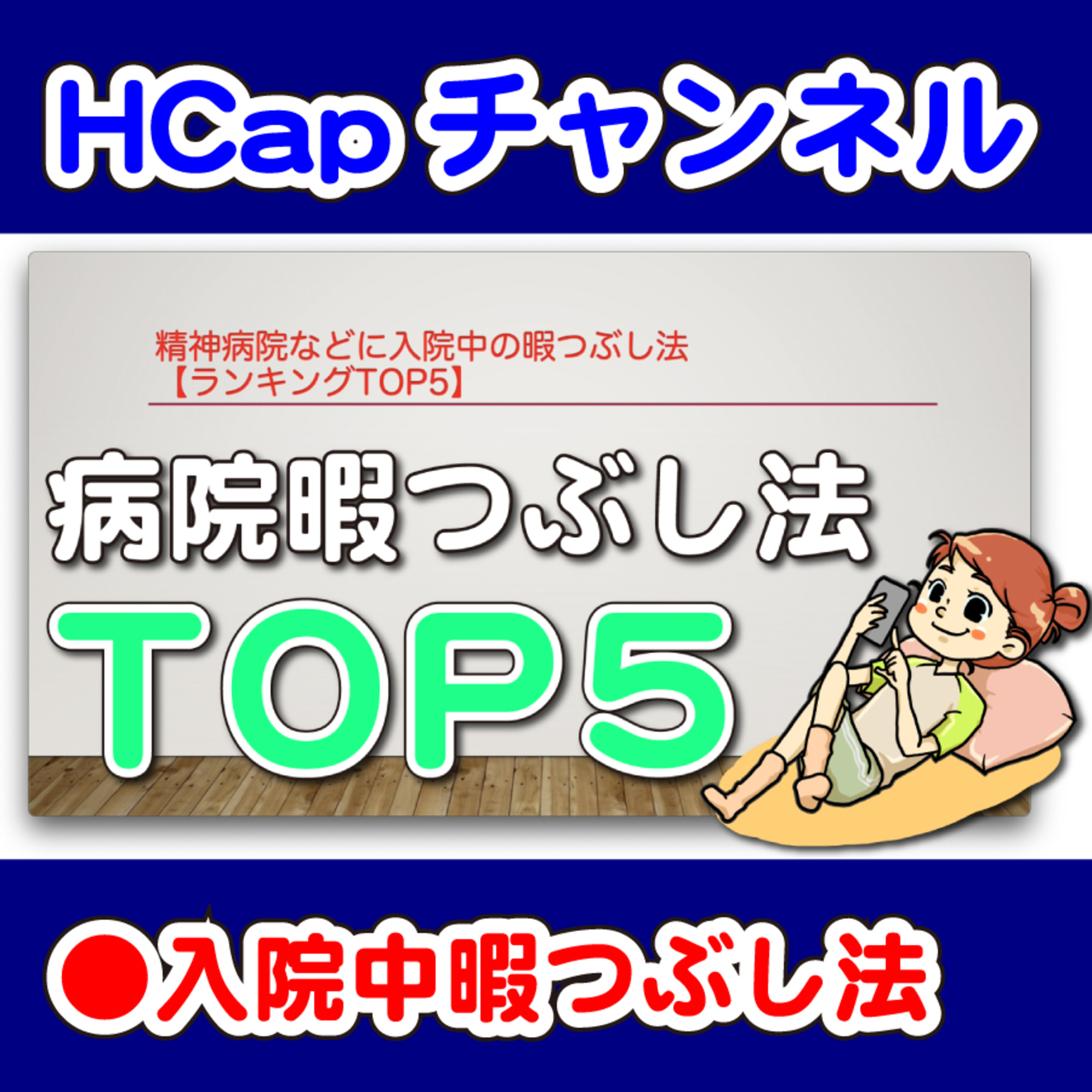 HCapチャンネル