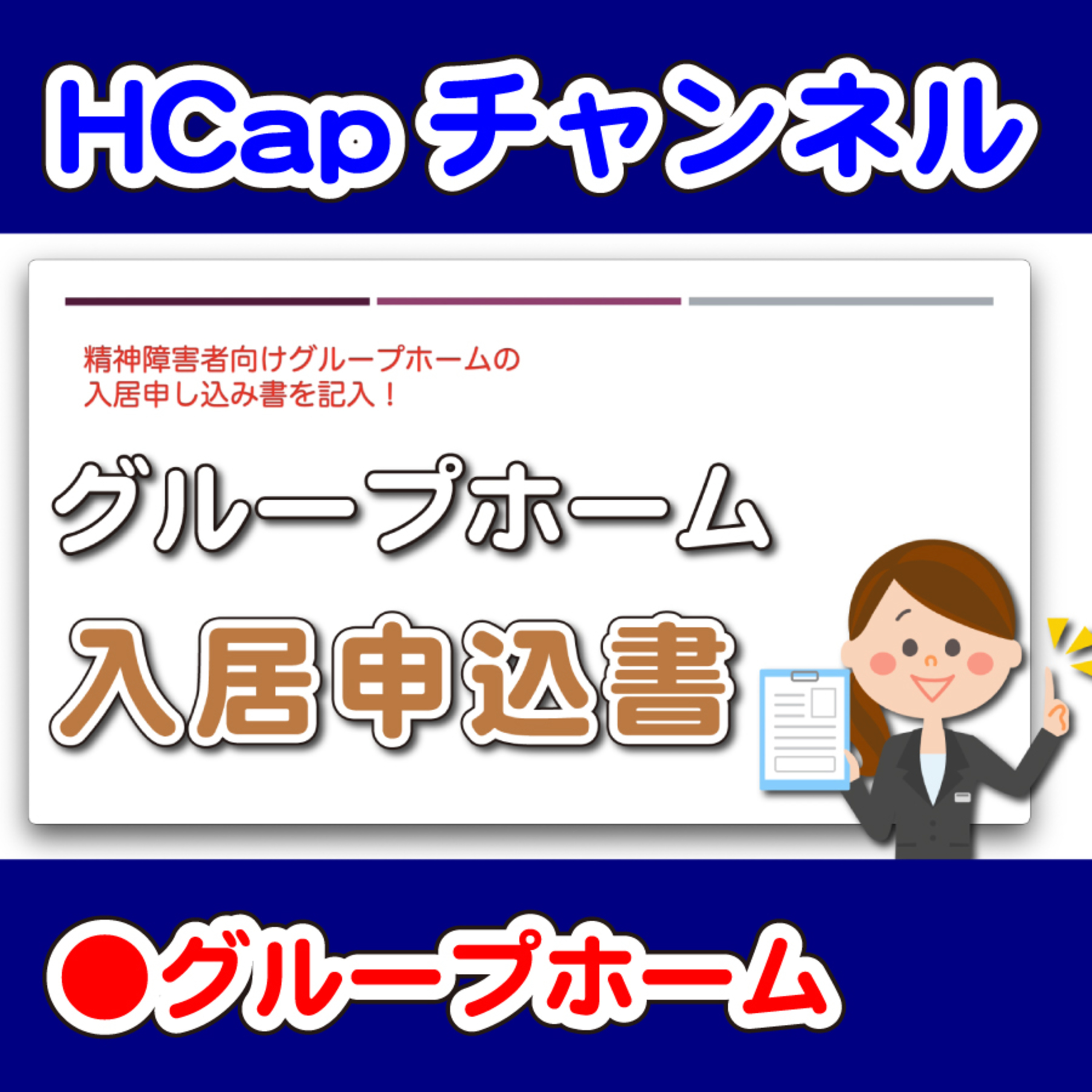 HCapチャンネル