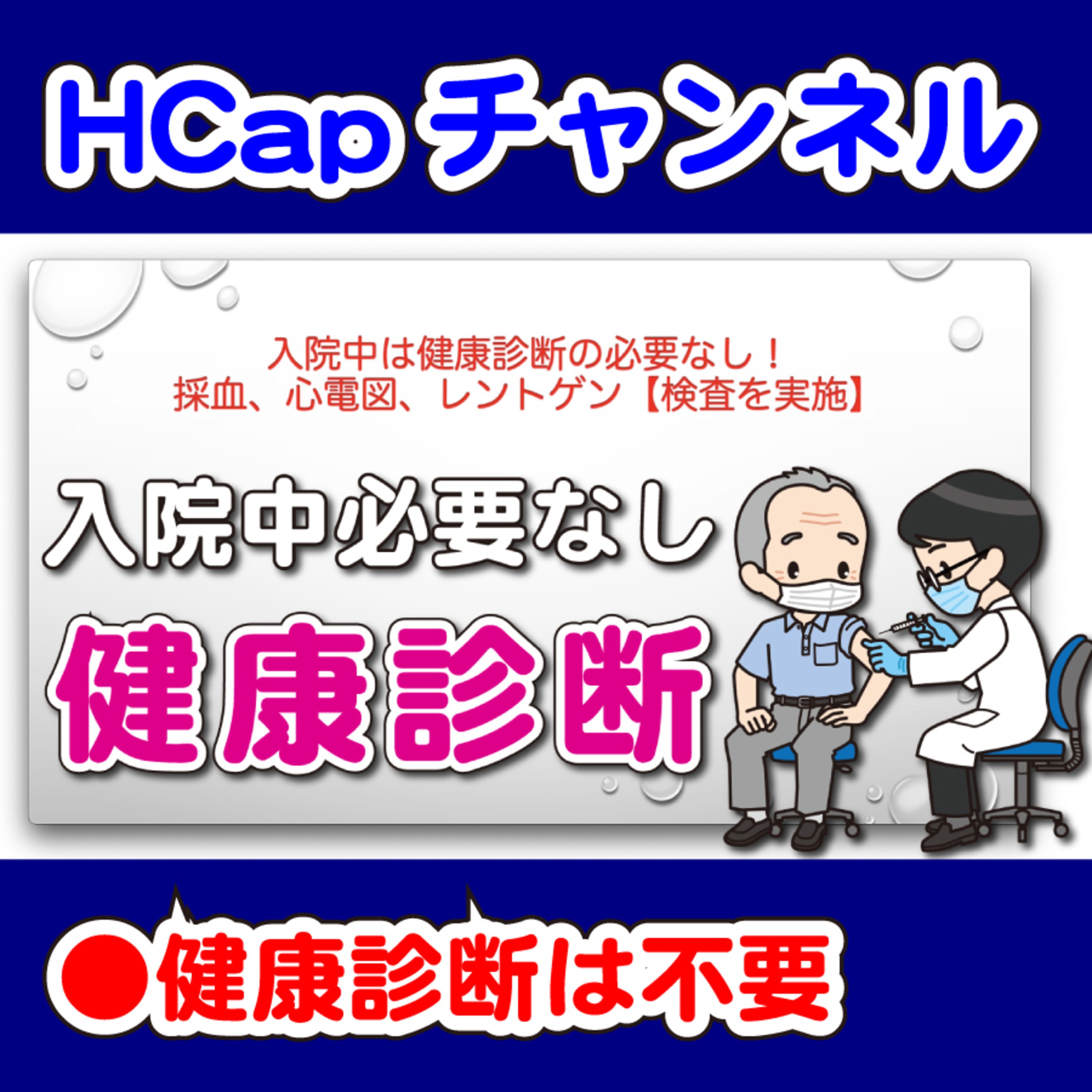 HCapチャンネル