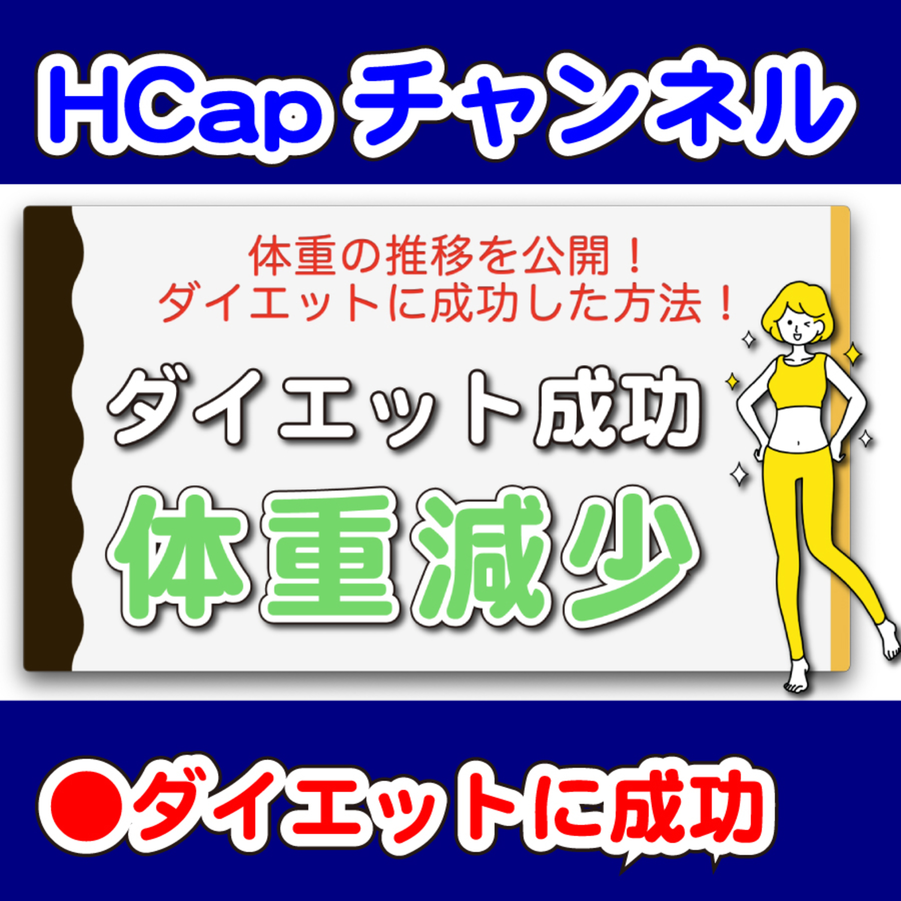 HCapチャンネル