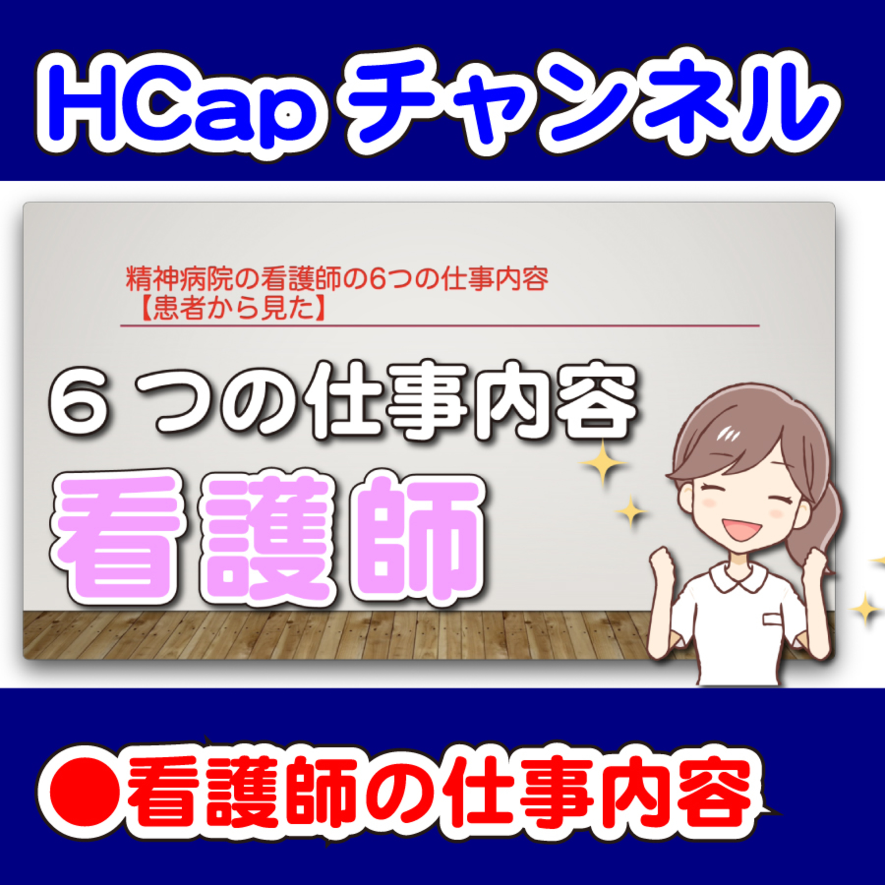 HCapチャンネル