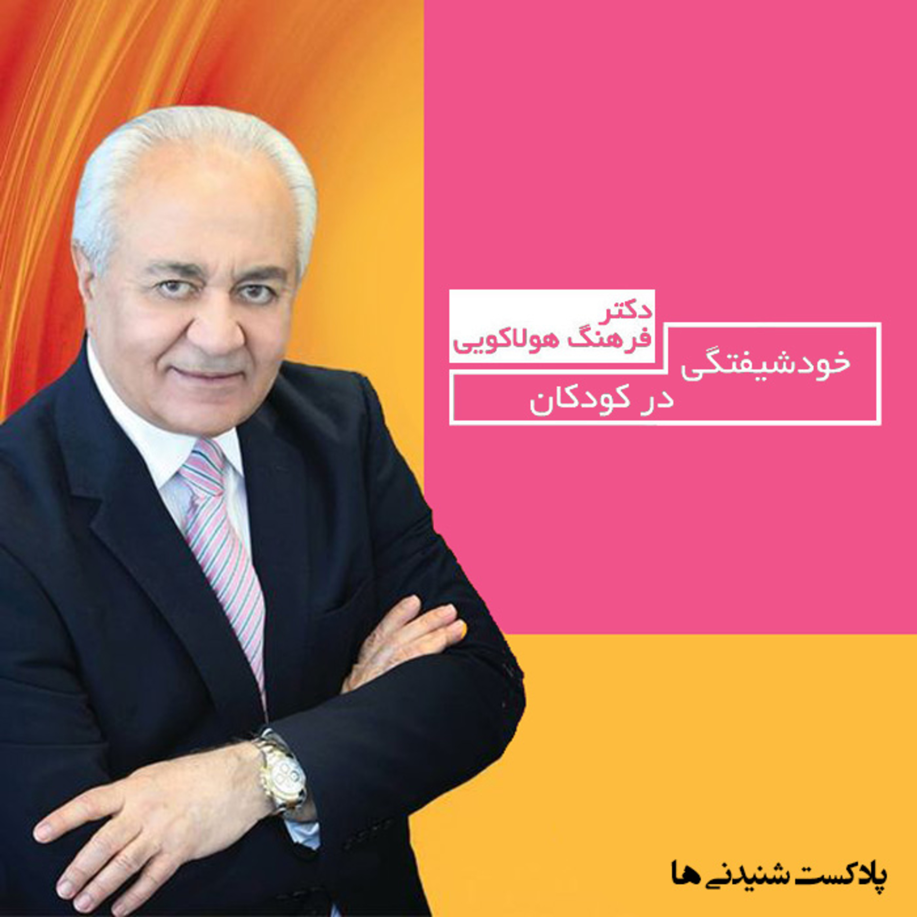 خودشیفتگی در کودکان episode artwork