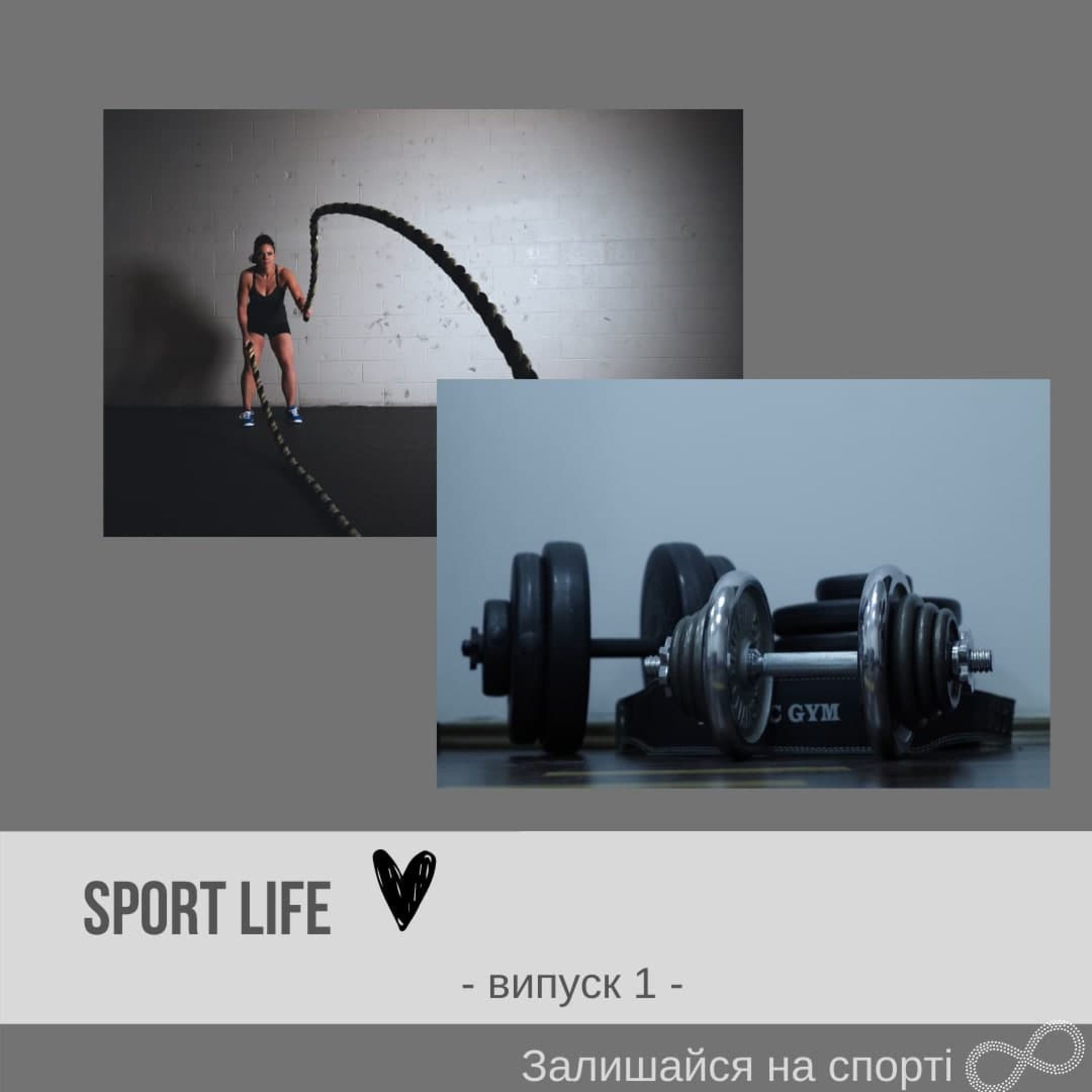 Залишайсся в спорті !
