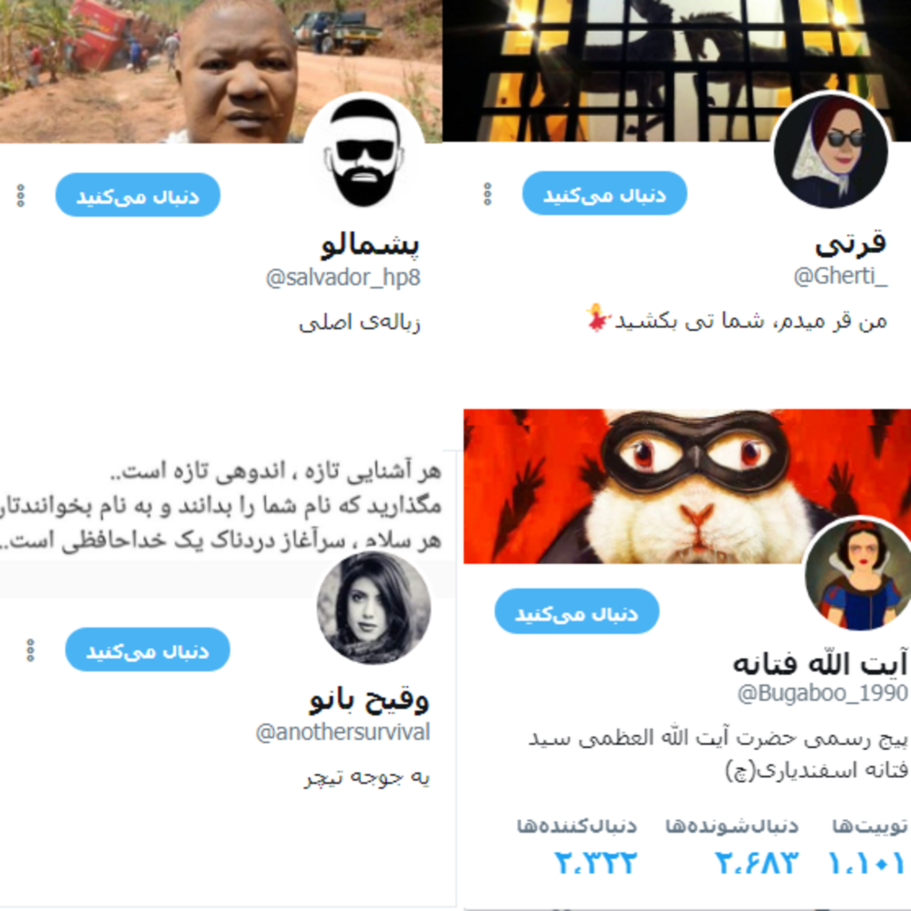 کاور توییتر یا میدان جنگ