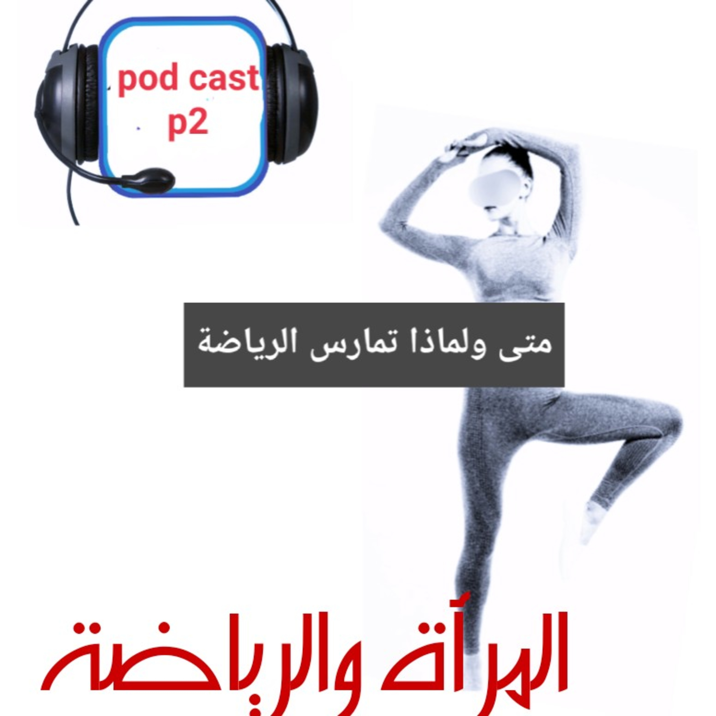 برنامج إذاعي لبناء شخصية 
تعرف عن جسدها وقوامها ماتحافظ بة على لياقتها البدنية والنفسية......