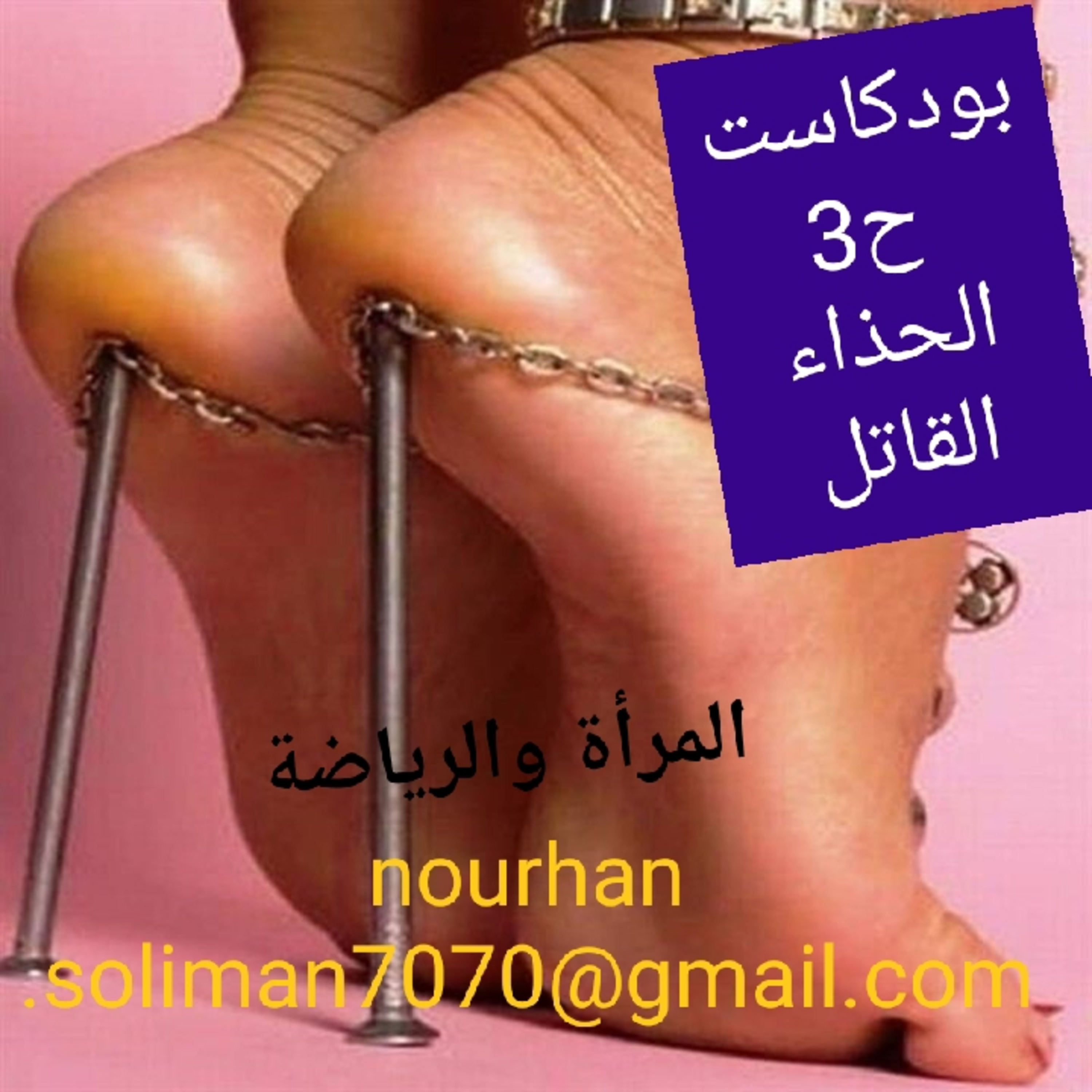 الحذاء القاتل.برنامج اذاعى عبر احدث وسائل الإعلام الرقمية

يسعى لبناء شخصية أمرأة جذابة قوية.
