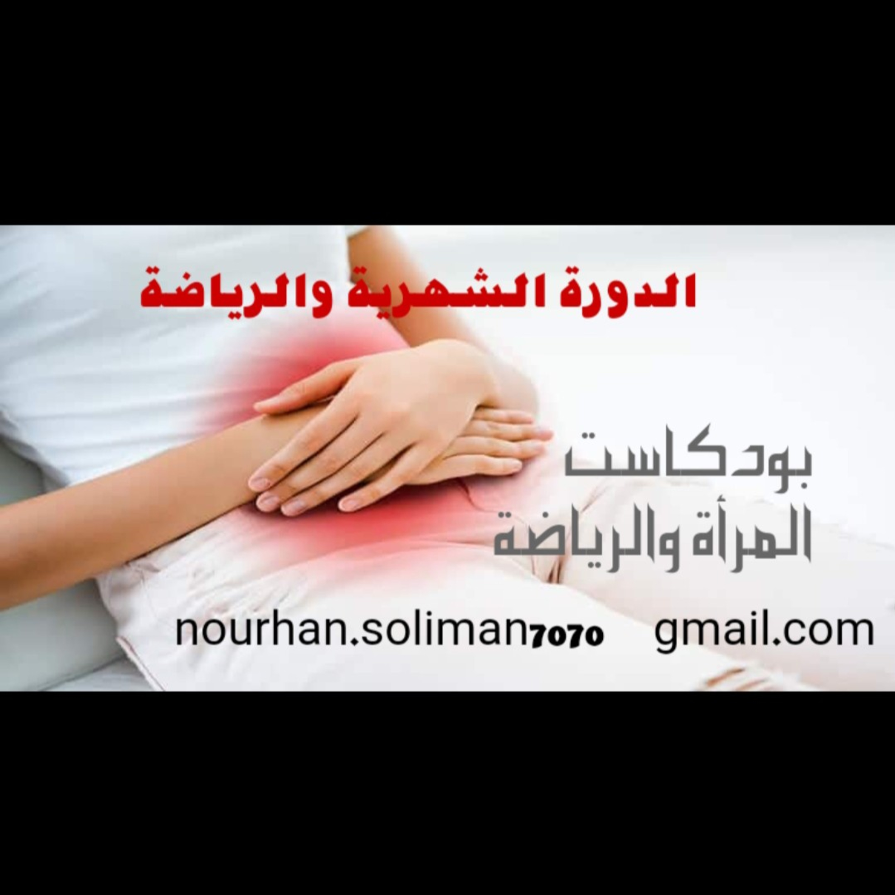 بودكاست المرأة والرياضة... الدورة الشهرية والرياضة