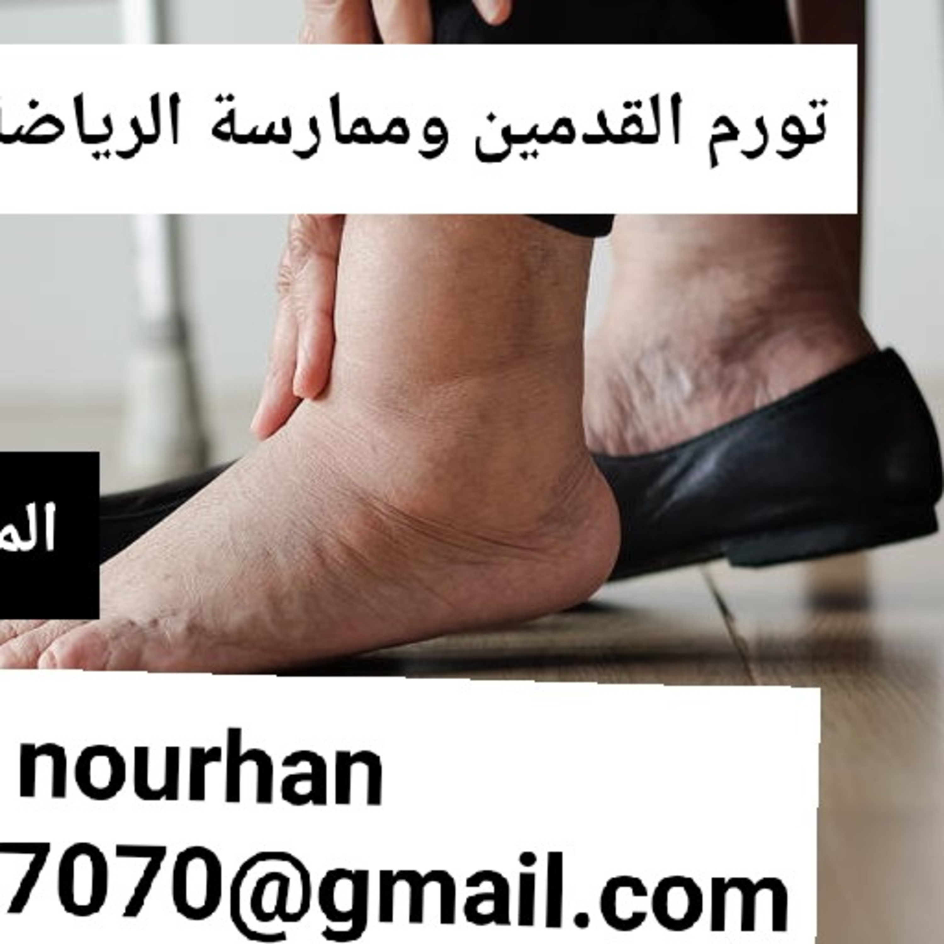 بودكاست المرأة والرياضة..تورم القدمين وعلاقته بممارسة الرياضة