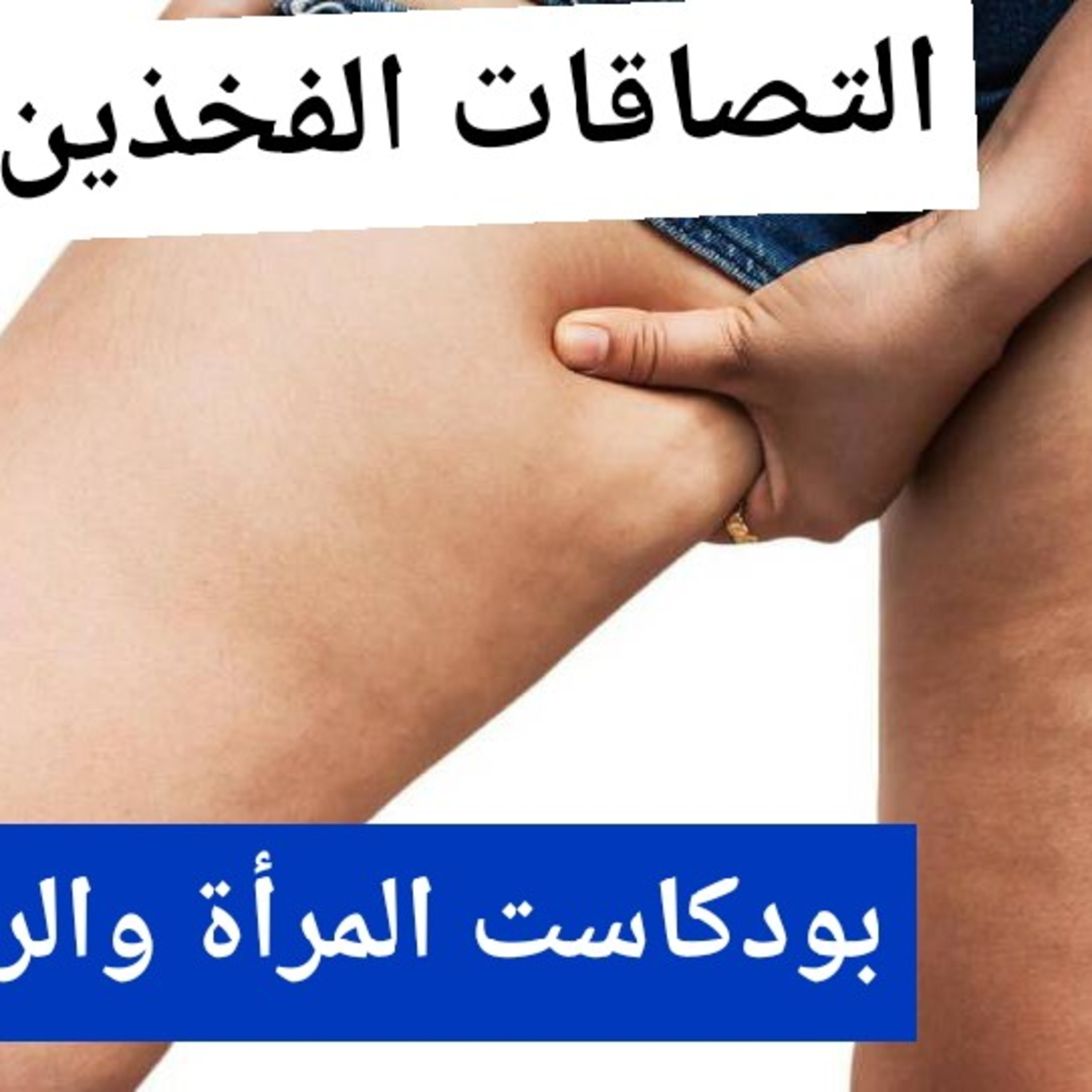 التصاقات الفخذين.. بودكاست المرأة والرياضة