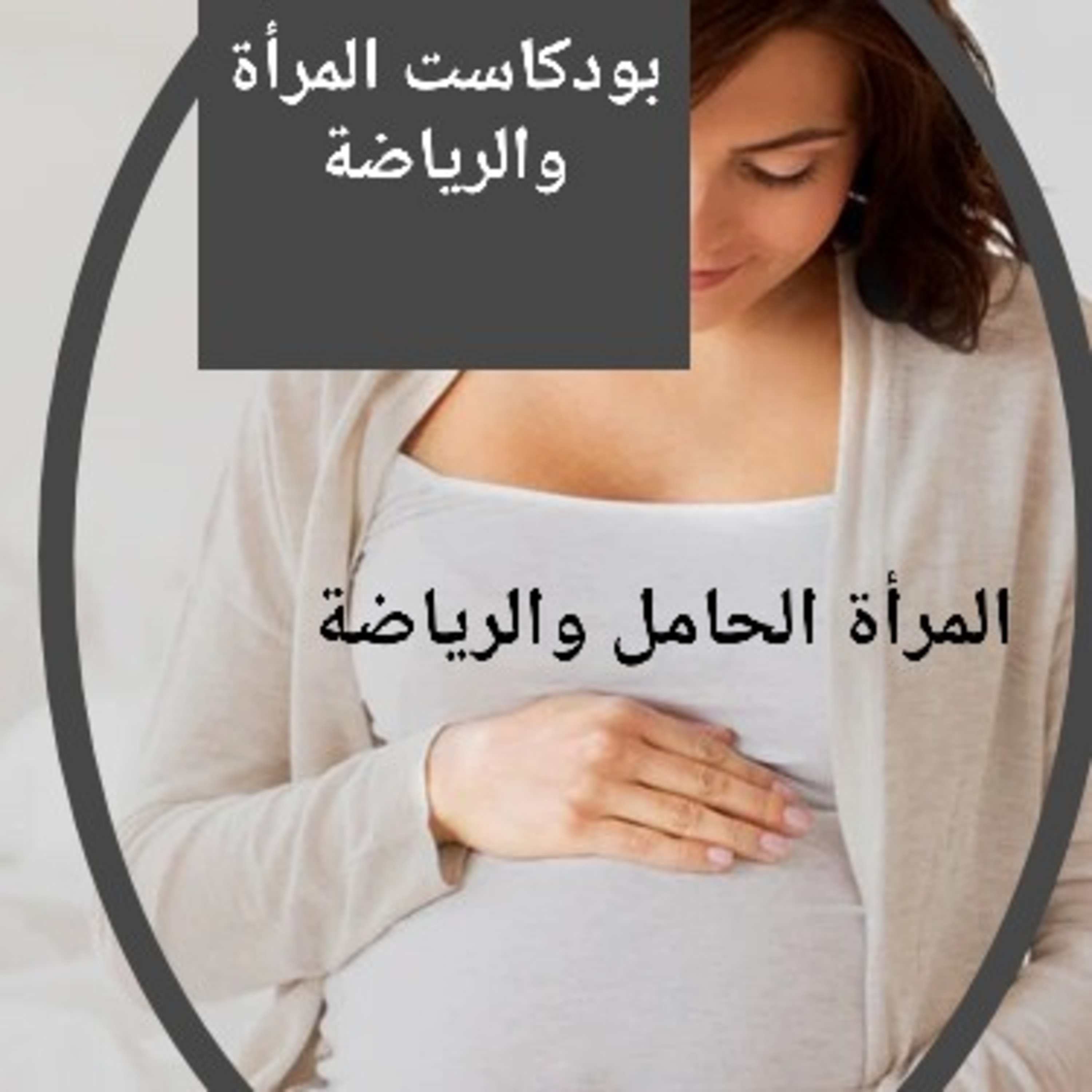 المرأة الحامل والرياضة.. بودكاست المرأة والرياضة