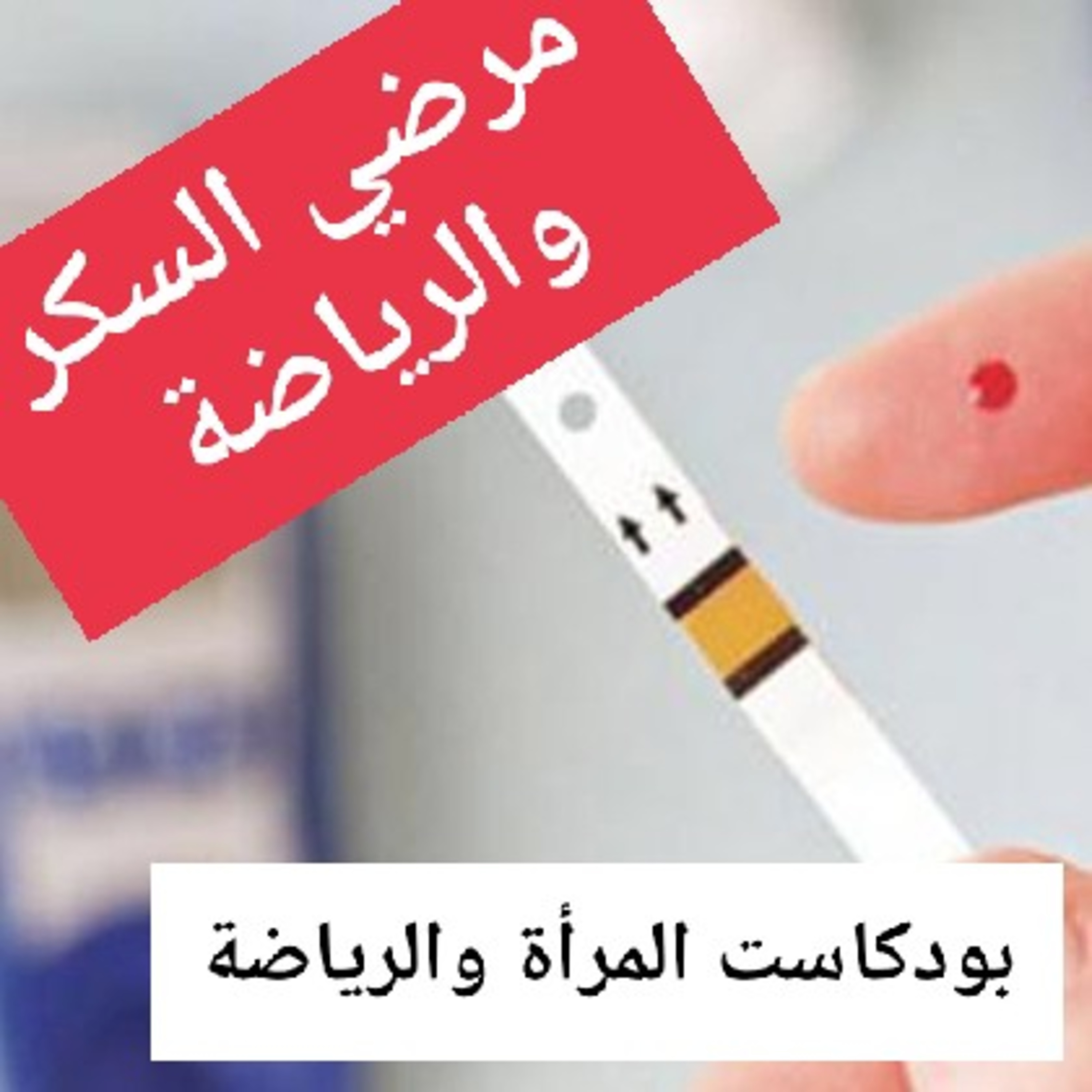 مرضى السكري والرياضة