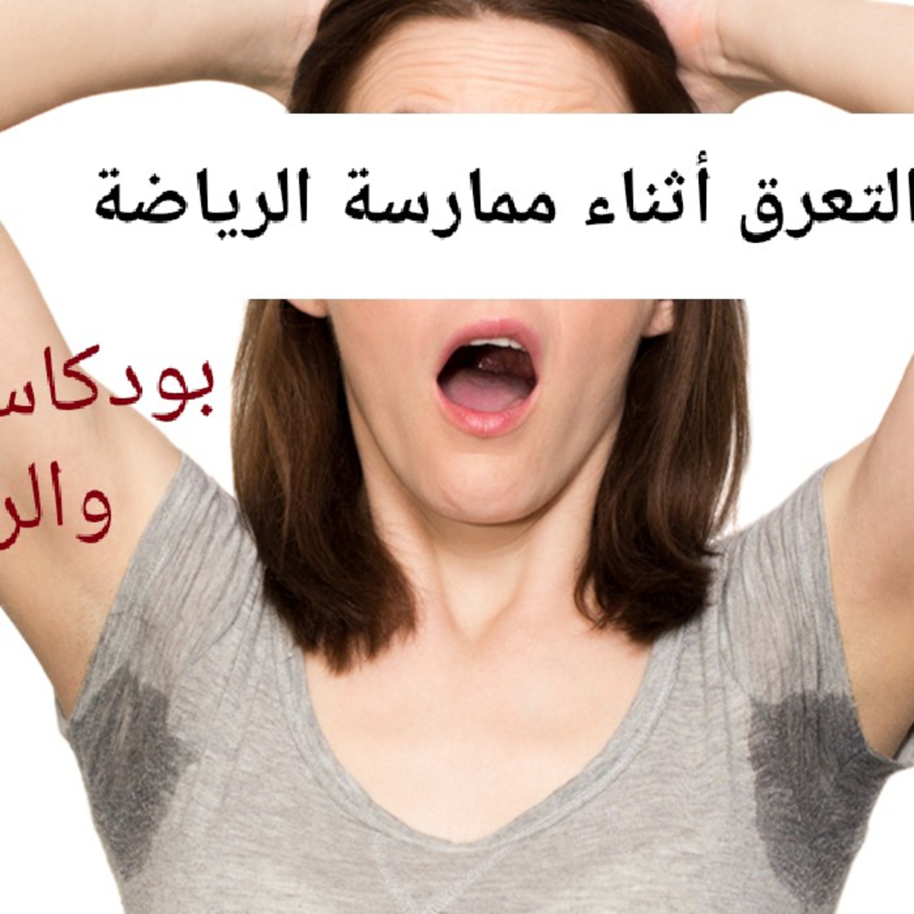 التعرق أثناء ممارسة الرياضة