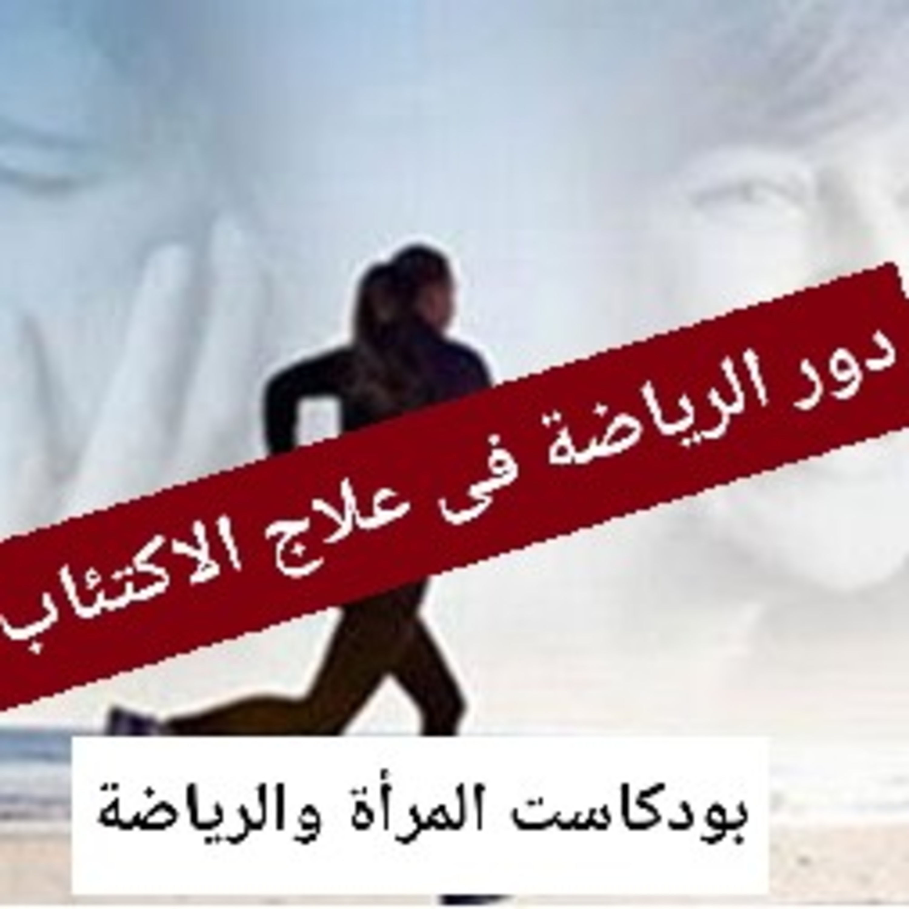 دور الرياضة فى علاج الاكتئاب