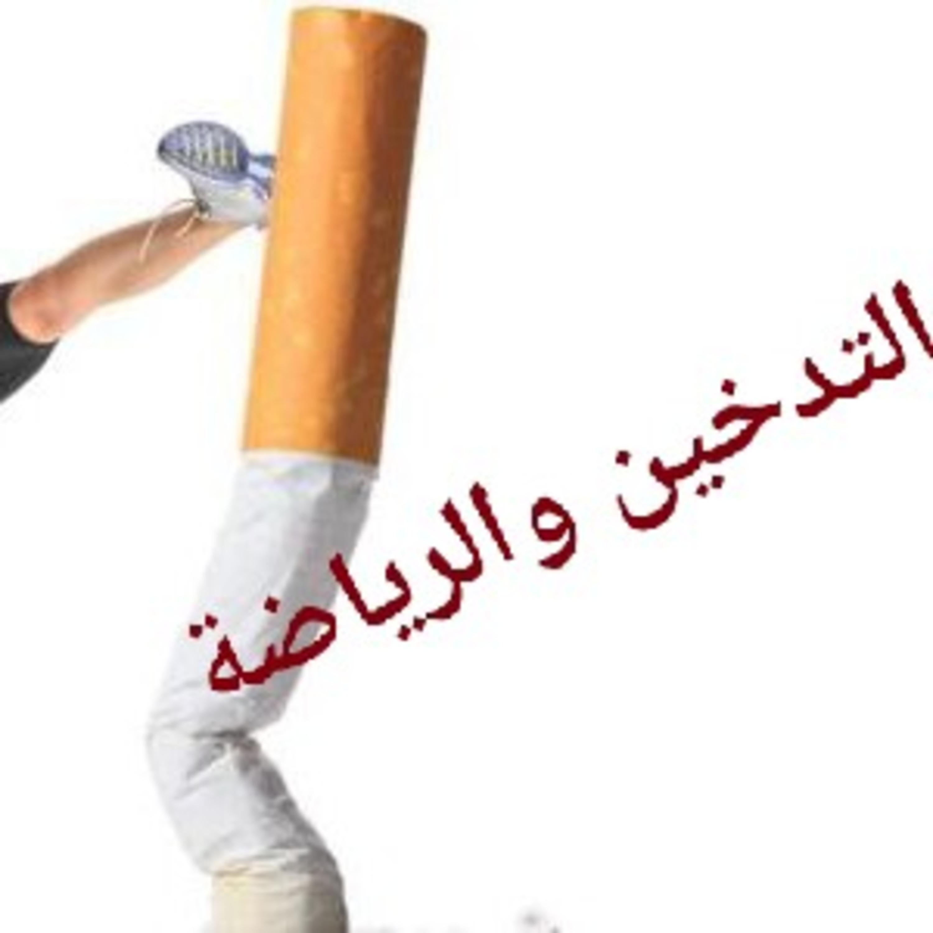 التدخين والرياضة