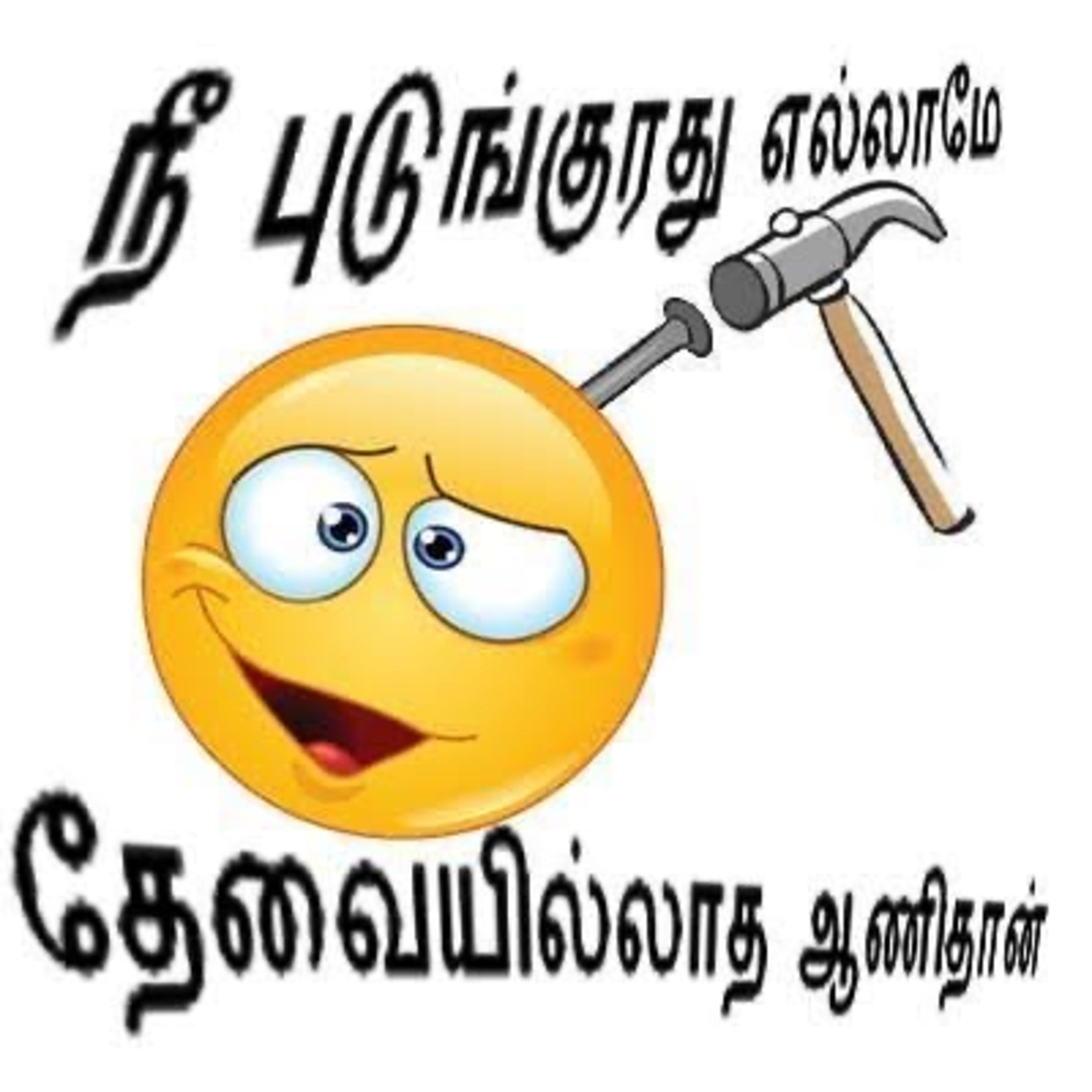 நீ புடுங்குறது எல்லாமே தேவையில்லாத ஆணிதான் episode artwork