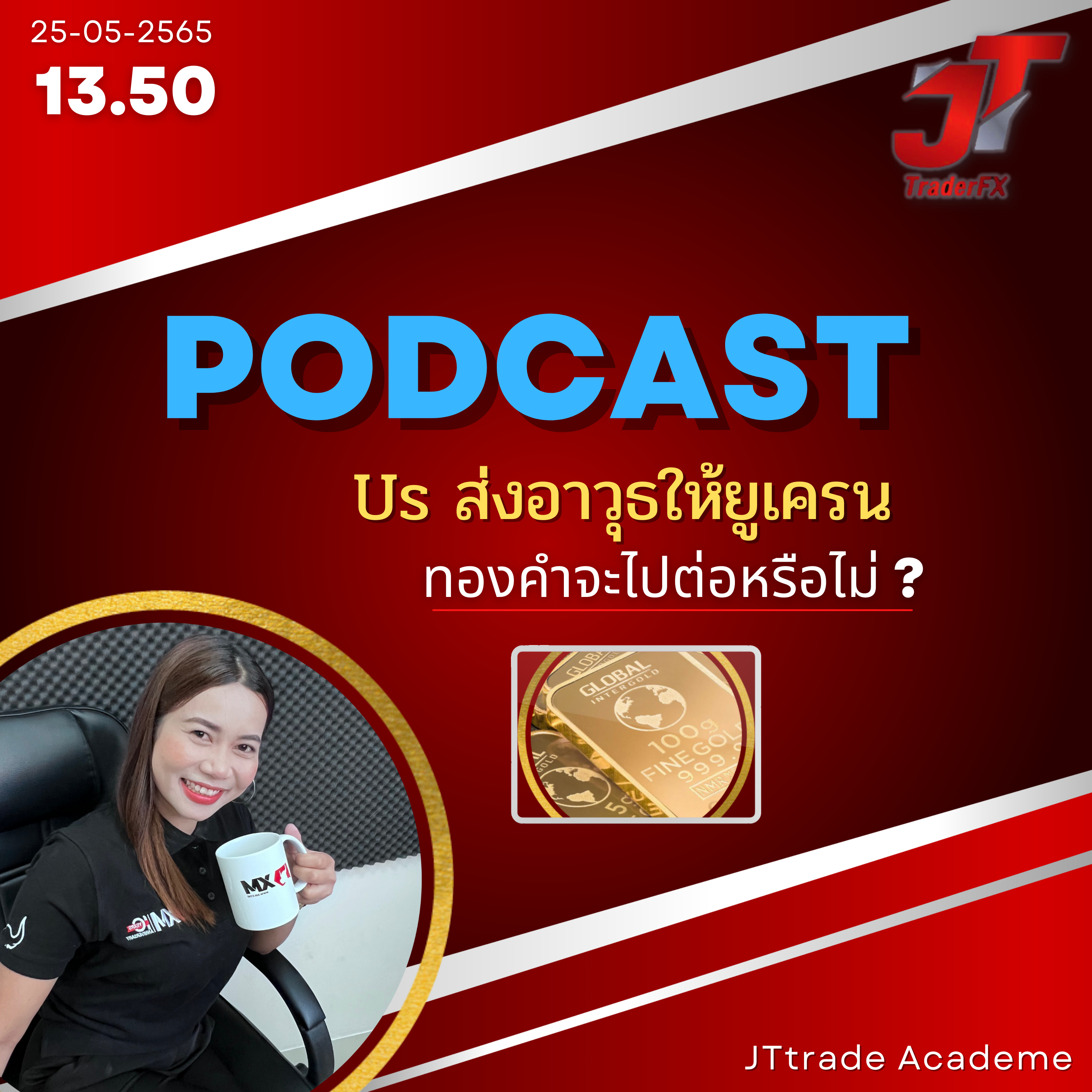 Podcast Us ส่งอาวุธให้ยูเครน