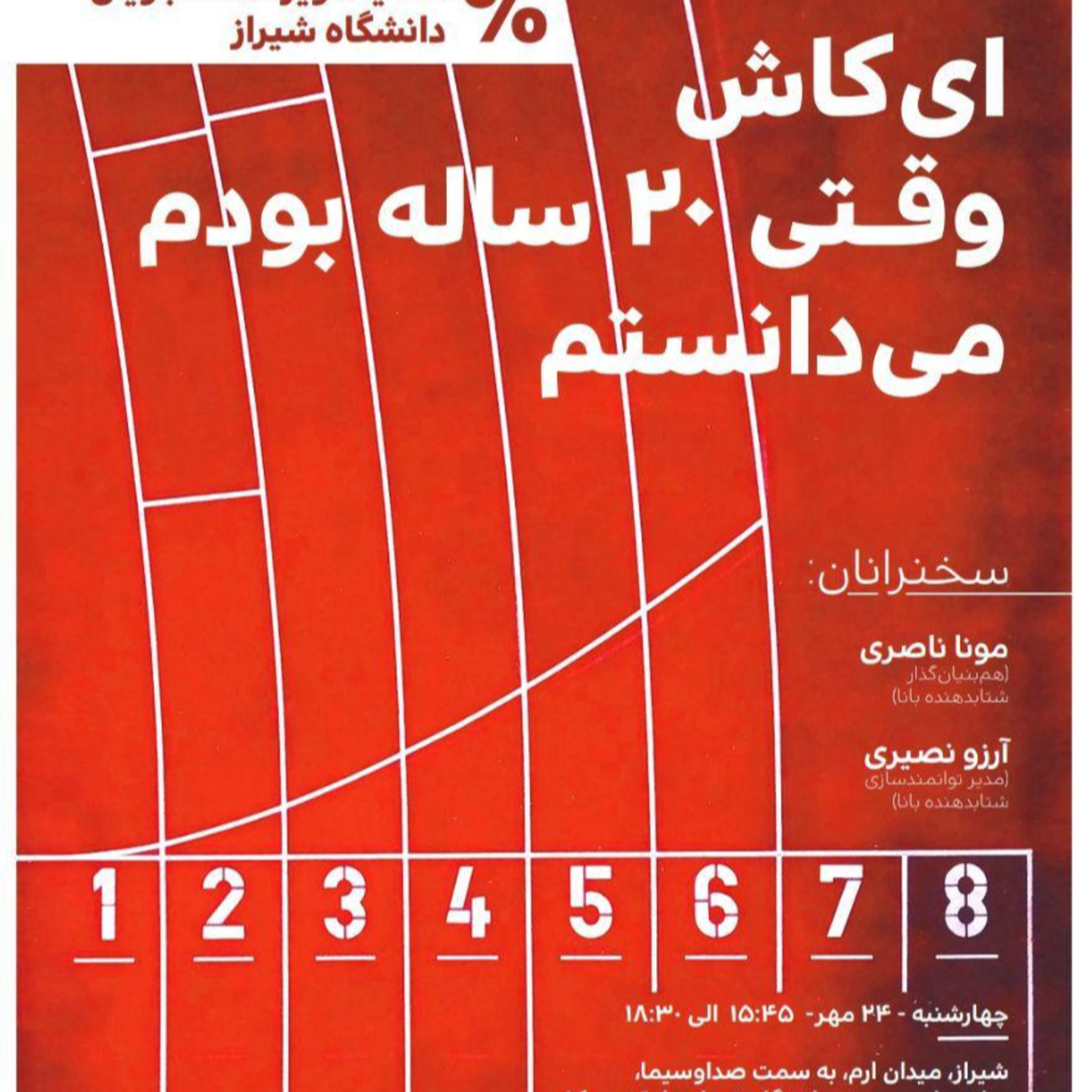 کاور صوت کامل رویداد " ای کاش وقتی ۲۰ ساله بودم میدانستم "_شتابدهنده کوانتوم شیراز