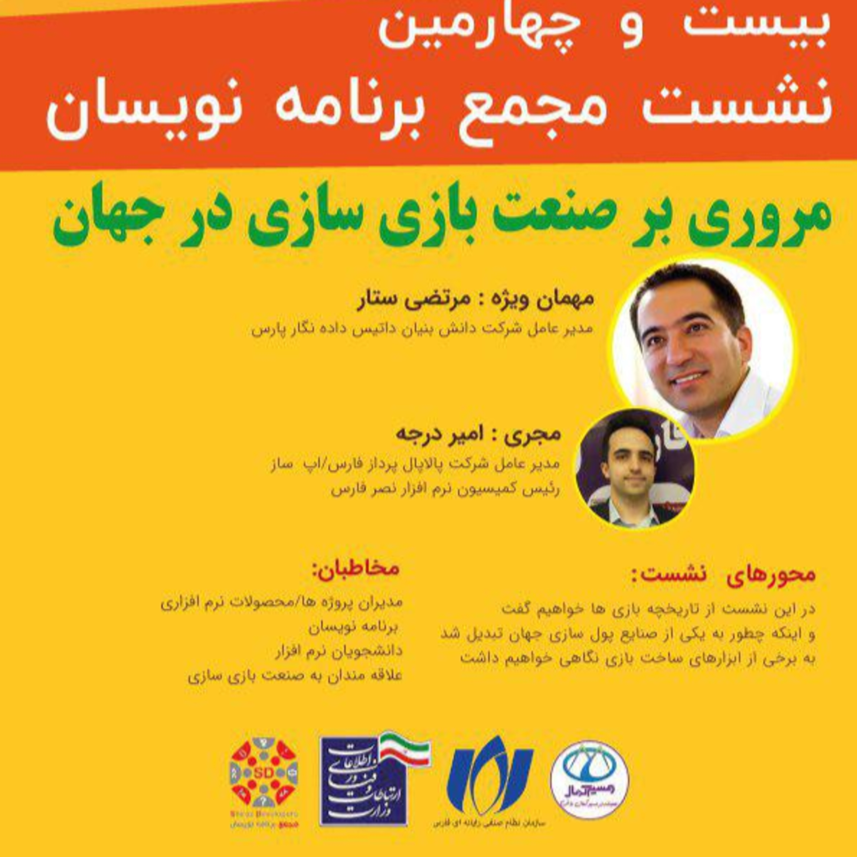 کاور بیست و چهارمین نشست مجمع برنامه نویسان شیرازبا موضوع جذاب صنعت بازی_پادکست کارپلاس